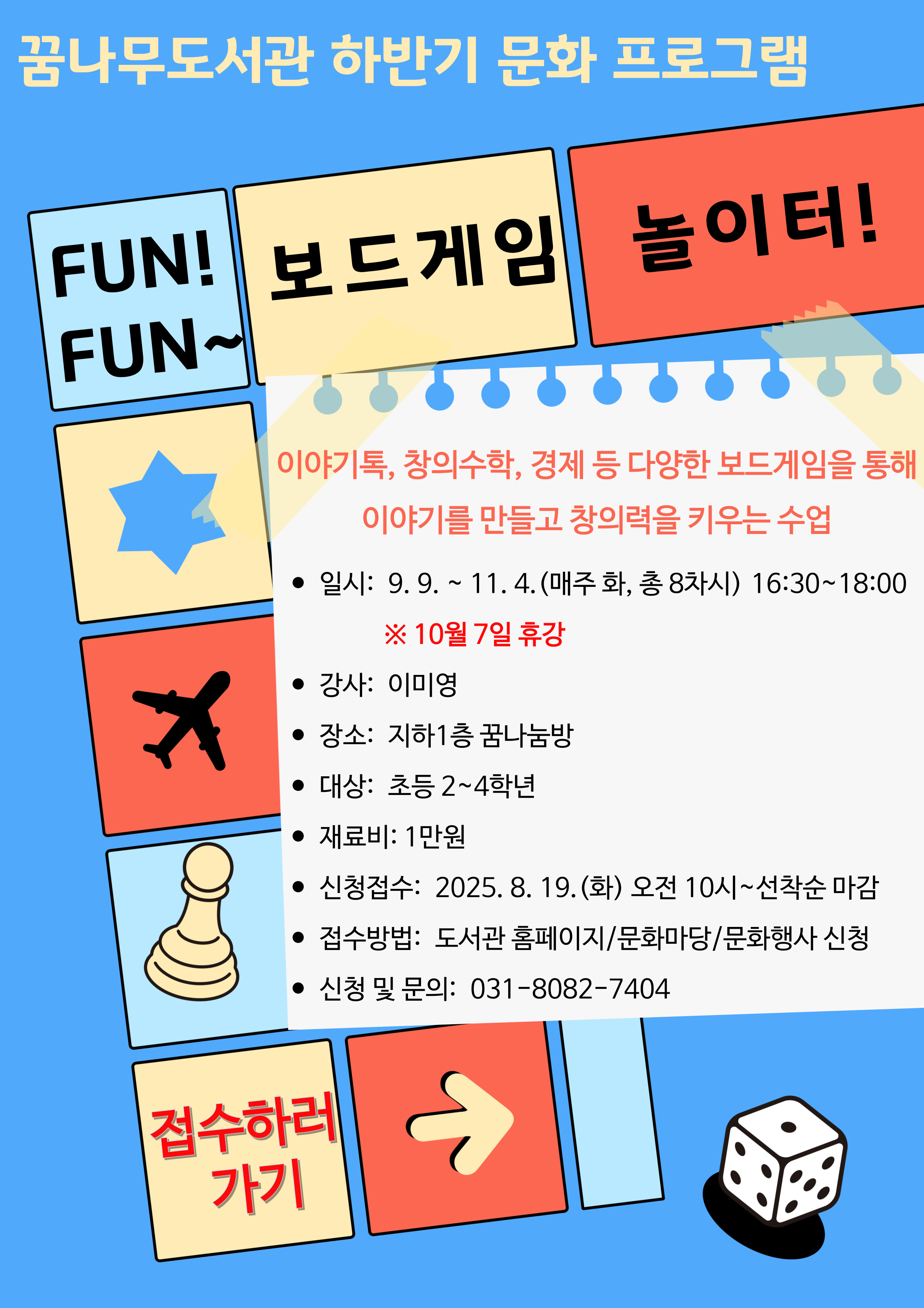 꿈나무도서관 2025년 하반기 독서문화 프로그램 안내: FUN! FUN~ 보드게임 놀이터 이미지