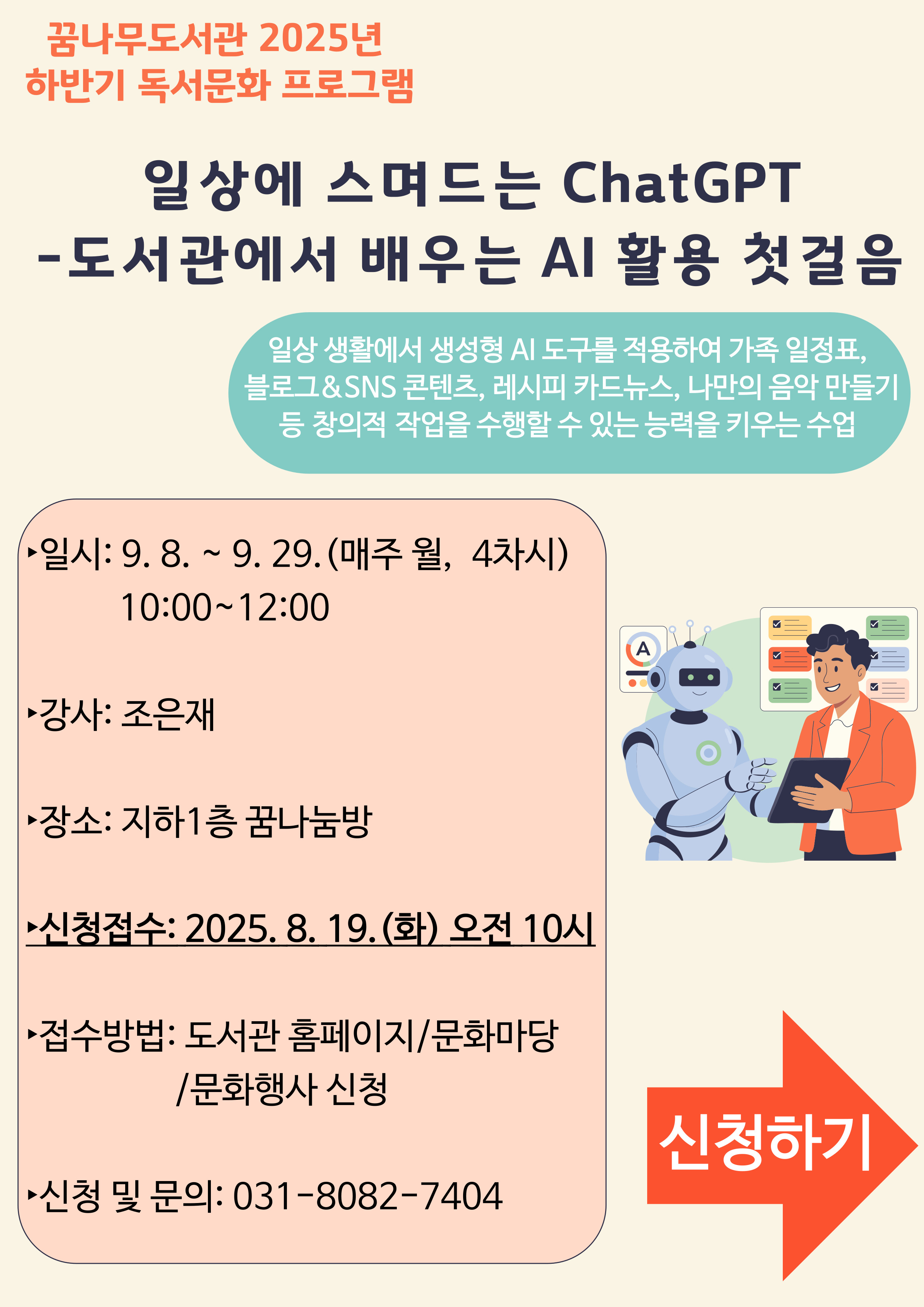 꿈나무도서관 2025년 하반기 독서문화 프로그램 안내: 일상에 스며드는 ChatGPT - 도서관에서 배우는 AI 활용 첫걸음 이미지