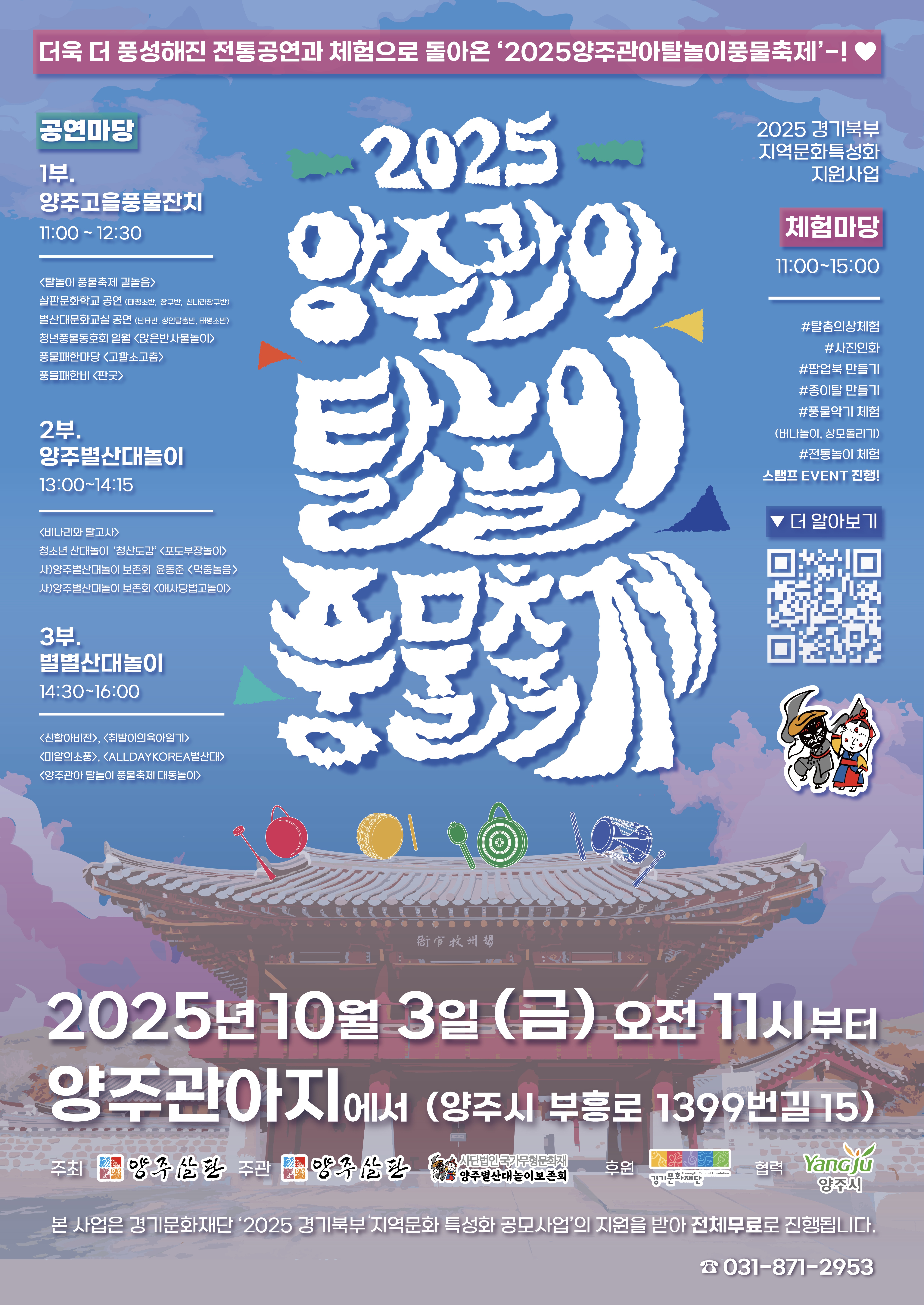 2025 양주관아 탈놀이 풍물축제 개최 예정 이미지