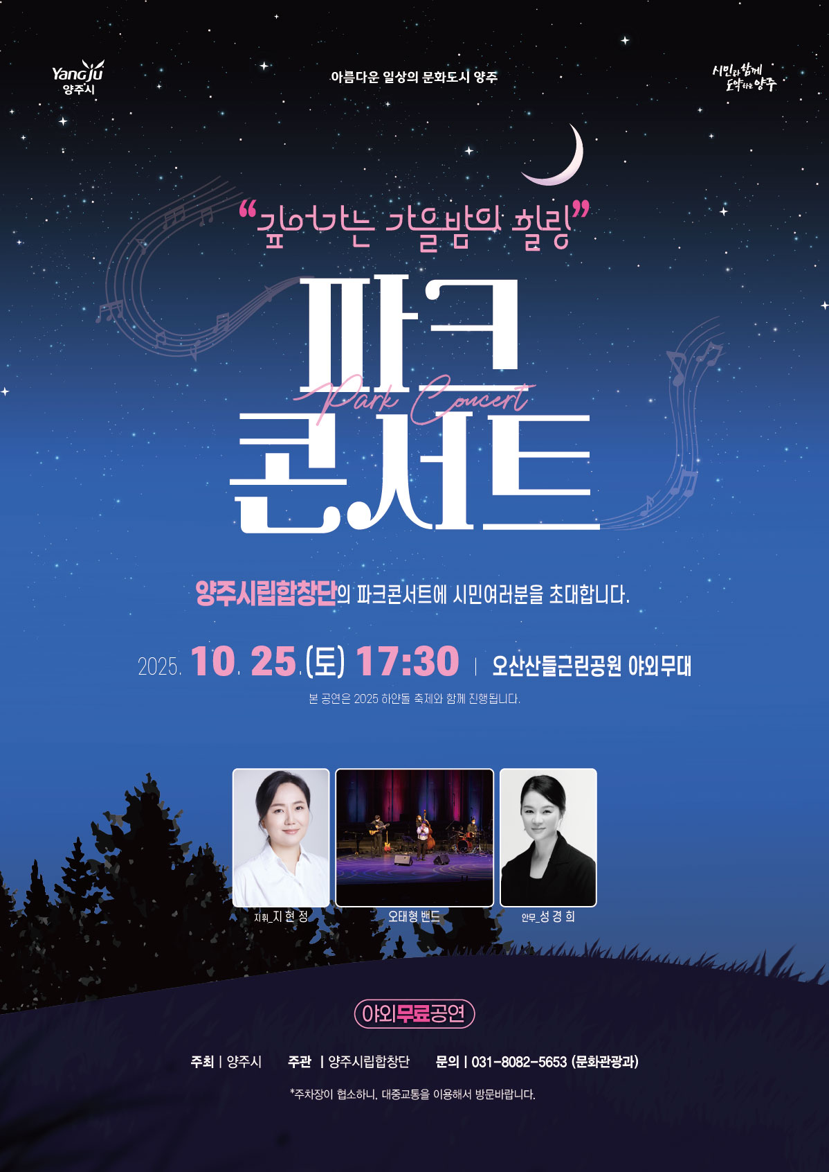 2025년 양주시립합창단 "깊어가는 가을밤의 힐링"파크콘서트 개최 안내 이미지