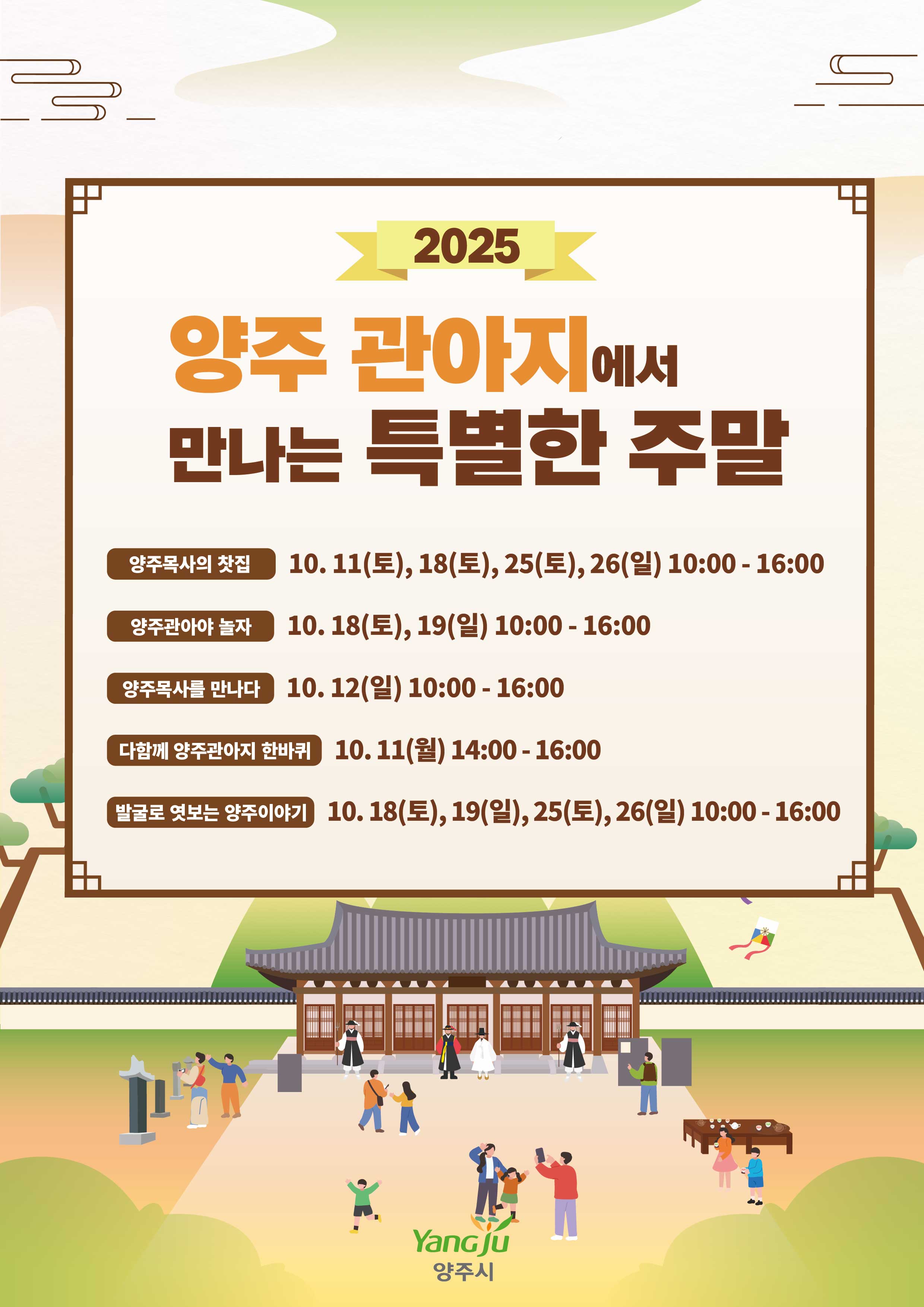「양주관아지에서 만나는 특별한 주말」 10월 프로그램 안내 이미지