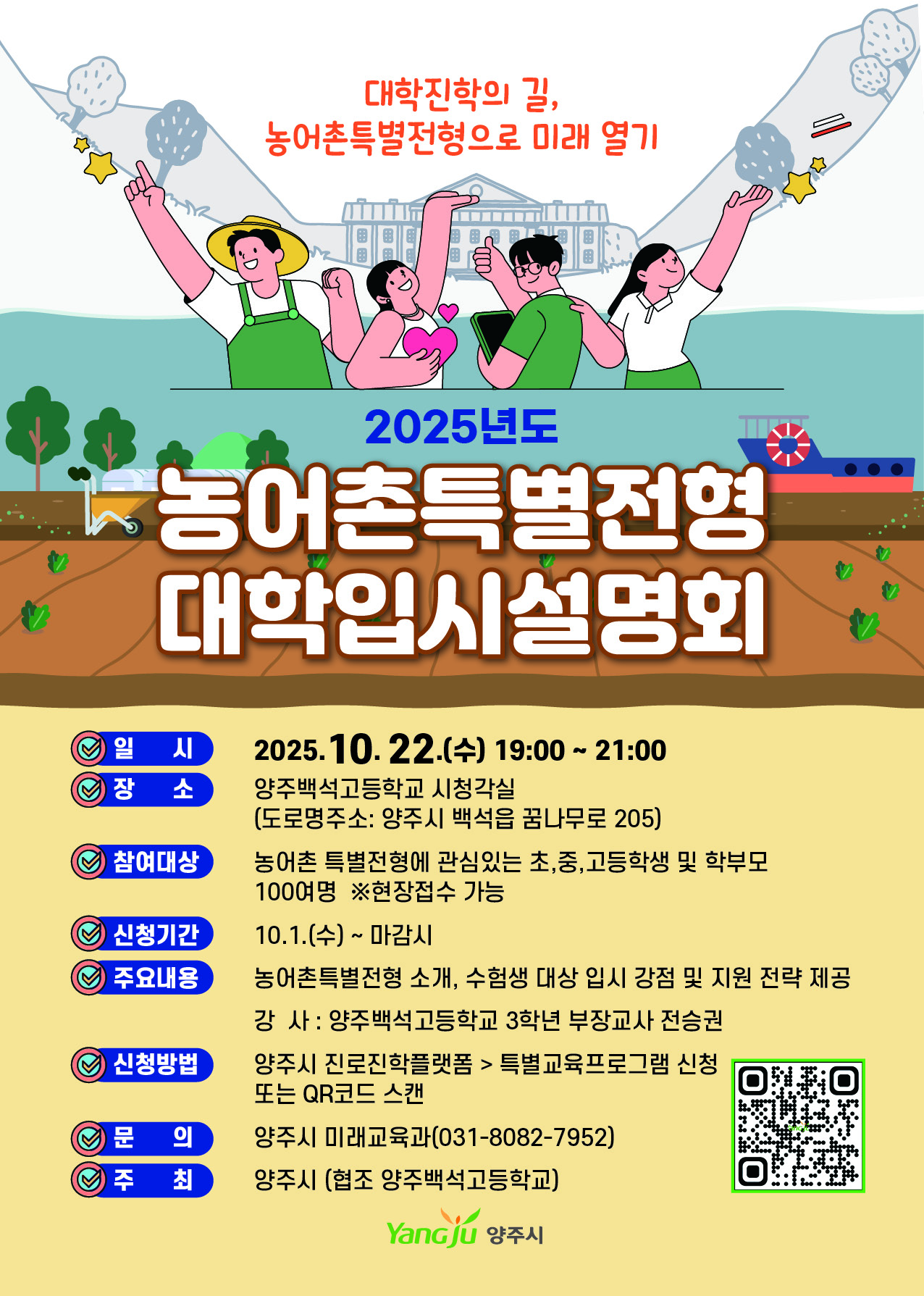 <2025년도 농어촌특별전형 대학입시설명회> 신청자 모집 이미지