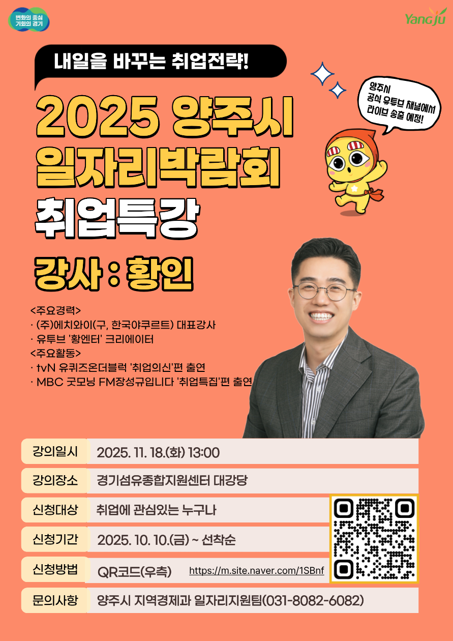 '내일을 바꾸는 취업전략!' 2025 양주시일자리박람회 취업특강 모집 홍보 이미지