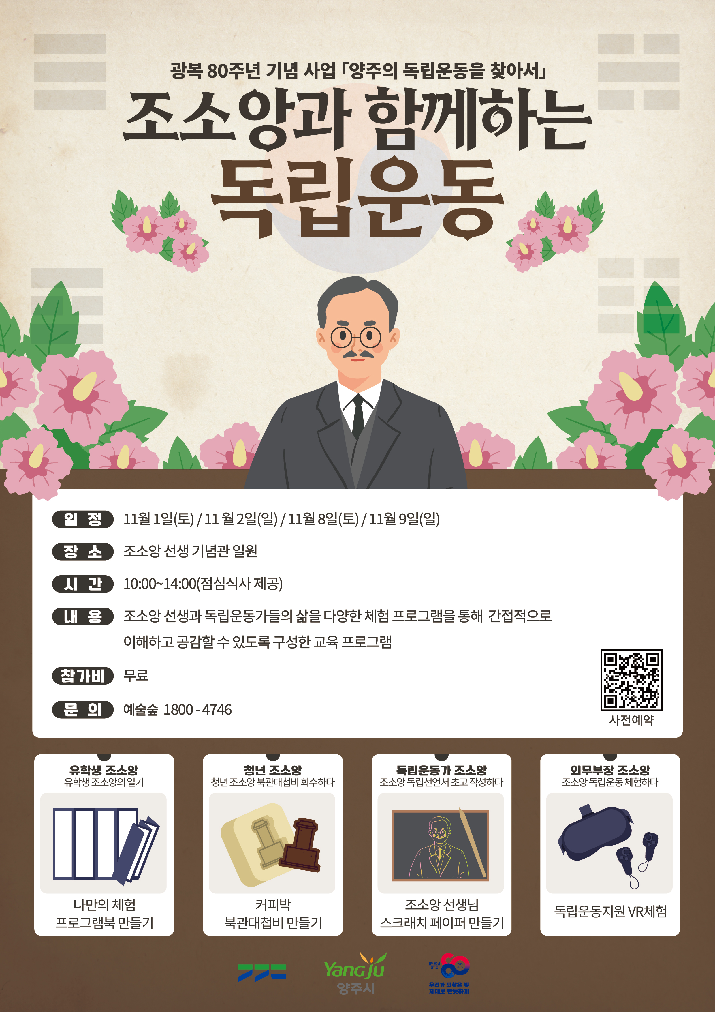 「조소앙과 함께하는 독립운동」 프로그램 안내 이미지