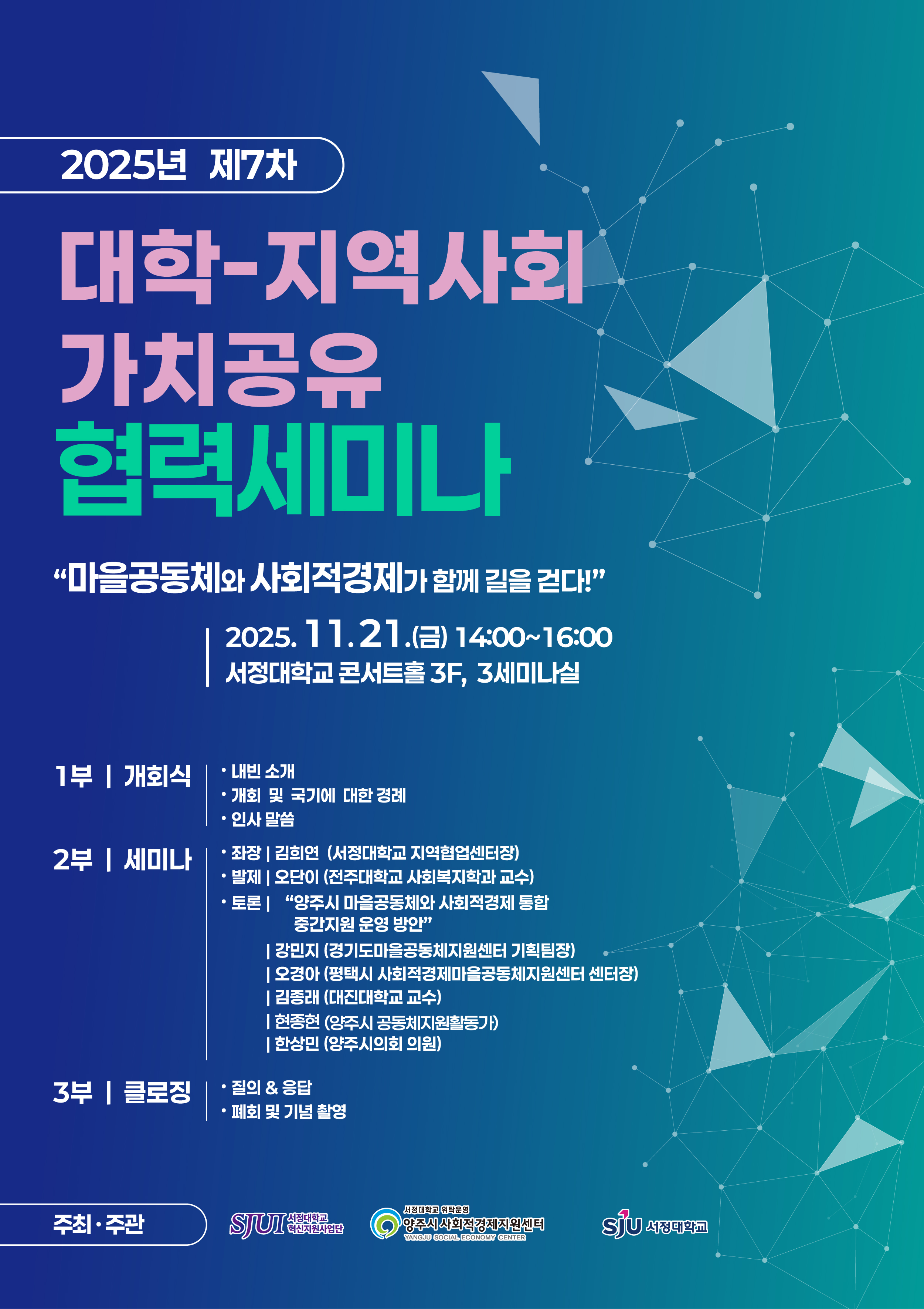 「2025년 대학-지역사회 가치공유 협력 세미나」 개최 안내 이미지