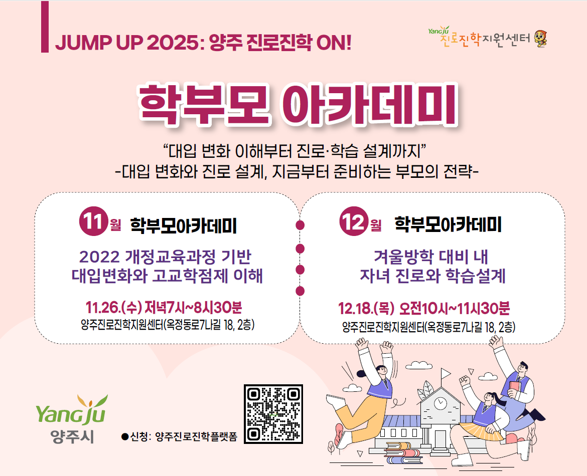 JUMP UP 2025: 양주 진로진학 ON! [학부모아카데미: 대입 변화 이해부터 진로·학습 설계까지] 이미지