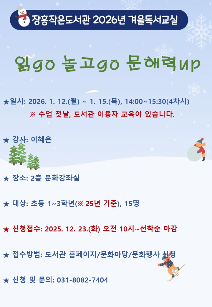 장흥작은도서관 2026년 겨울독서교실:  읽go 놀고go 문해력up 이미지
