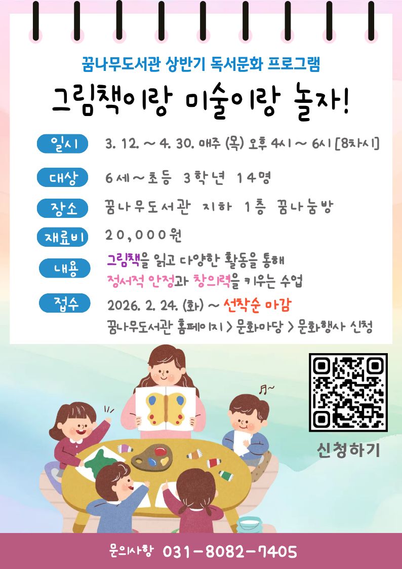 [꿈나무도서관 2026년 상반기 독서문화 프로그램] 그림책이랑 미술이랑 놀자! 이미지