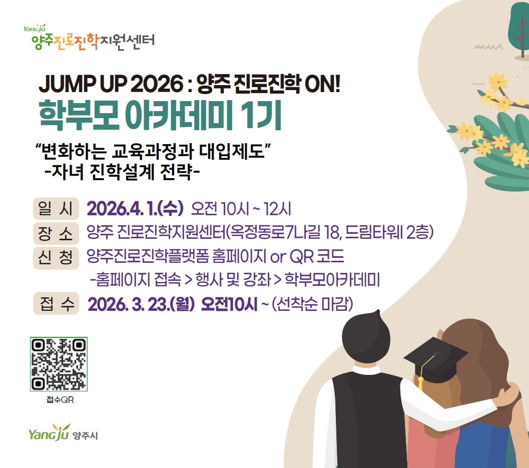 [진로진학지원센터] Jump Up 2026 : 양주 진로진학 ON! -학부모아카데미 1기- 이미지
