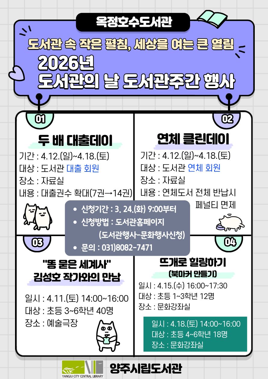 [옥정호수도서관]도서관의날·도서관주간 행사 안내 이미지