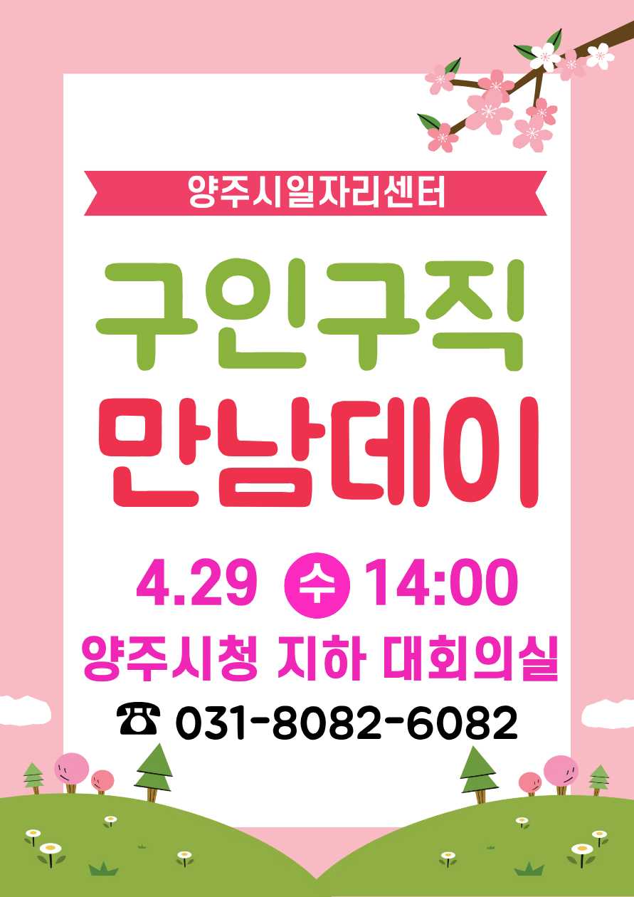 2026년 4월 29일（수） 『양주시 구인·구직 만남데이』 개최 이미지2