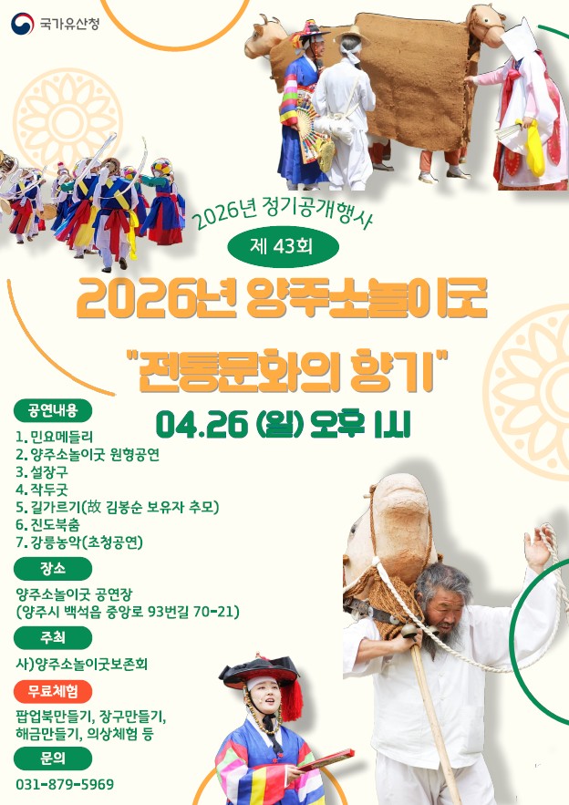 제43회 양주소놀이굿 정기공개행사 이미지