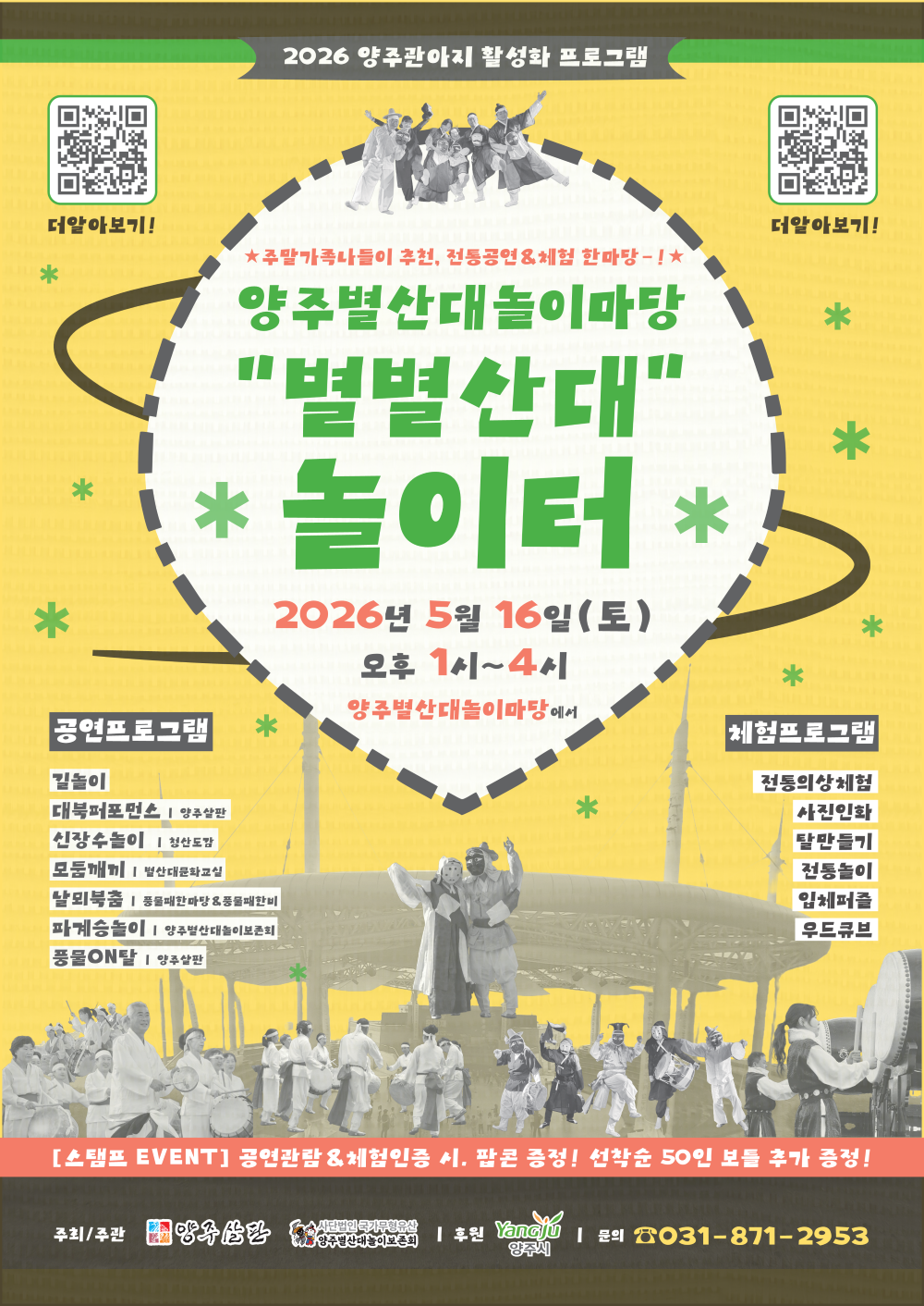 2026 양주별산대놀이마당 「별별산대놀이터」 개최 이미지