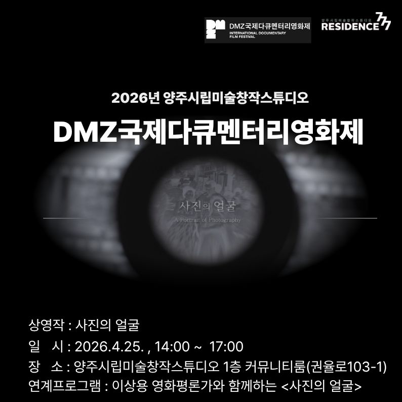양주시립미술창작스튜디오, 사진 다큐예술영화 〈사진의 얼굴〉 공동체 상영회 개최 이미지