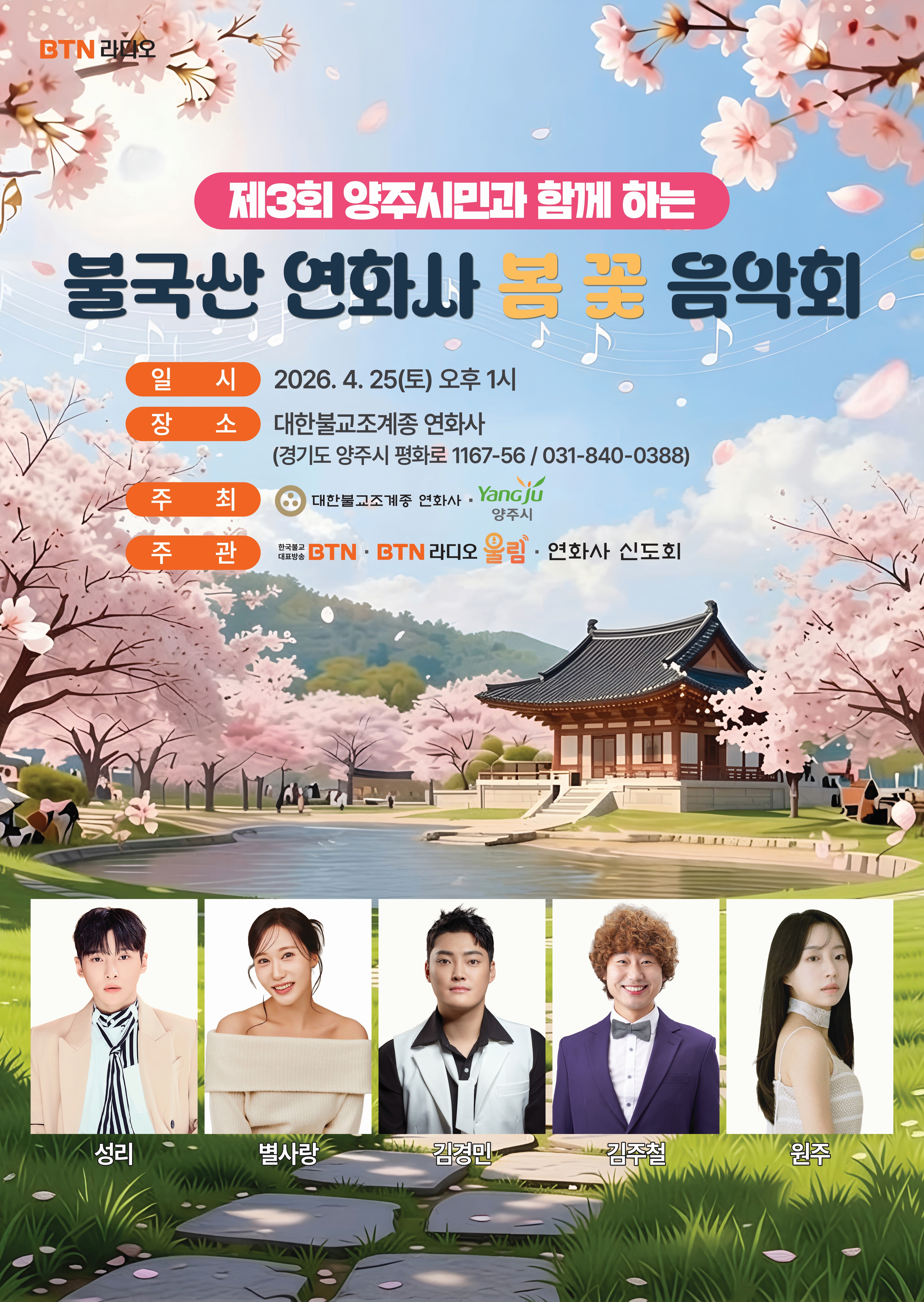 제3회 양주시민과 함께하는 불국산 연화사 봄꽃음악회 개최 안내 이미지