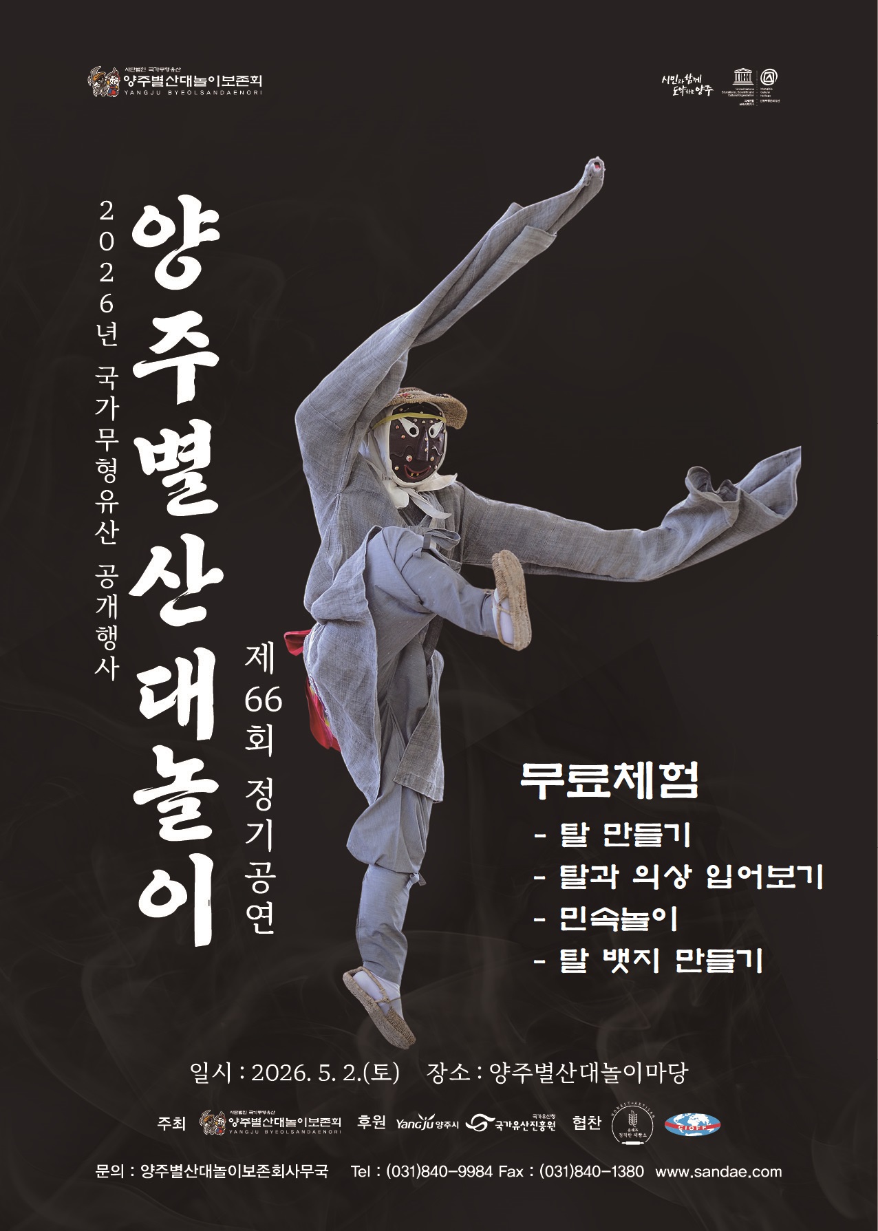 제66회 양주별산대놀이 정기공연 이미지