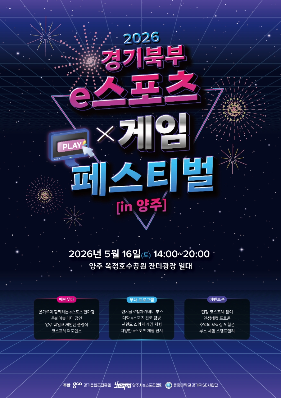 「2026 경기북부 e스포츠 x 게임 페스티벌 in 양주」 행사 개최 안내 이미지