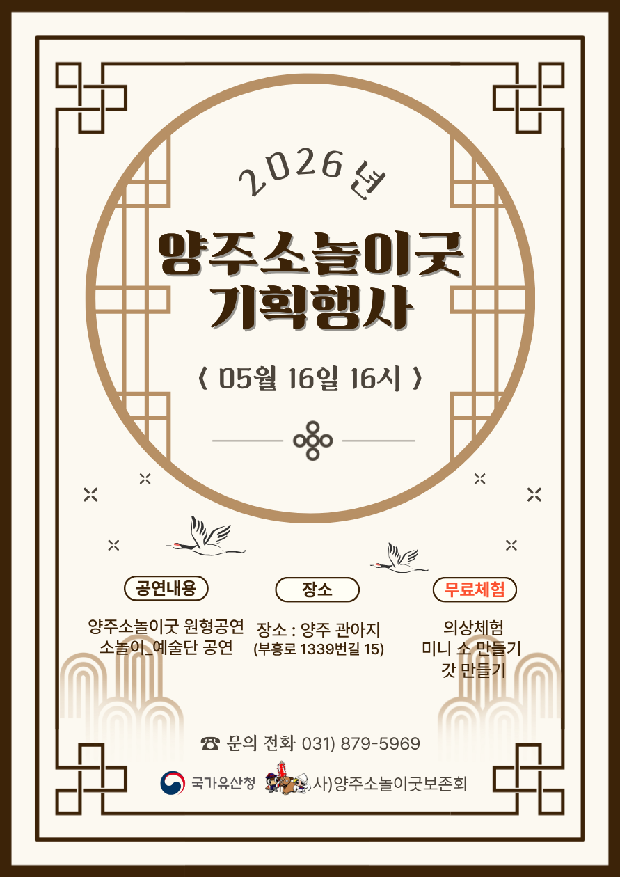 2026년 양주소놀이굿 기획행사 개최 이미지