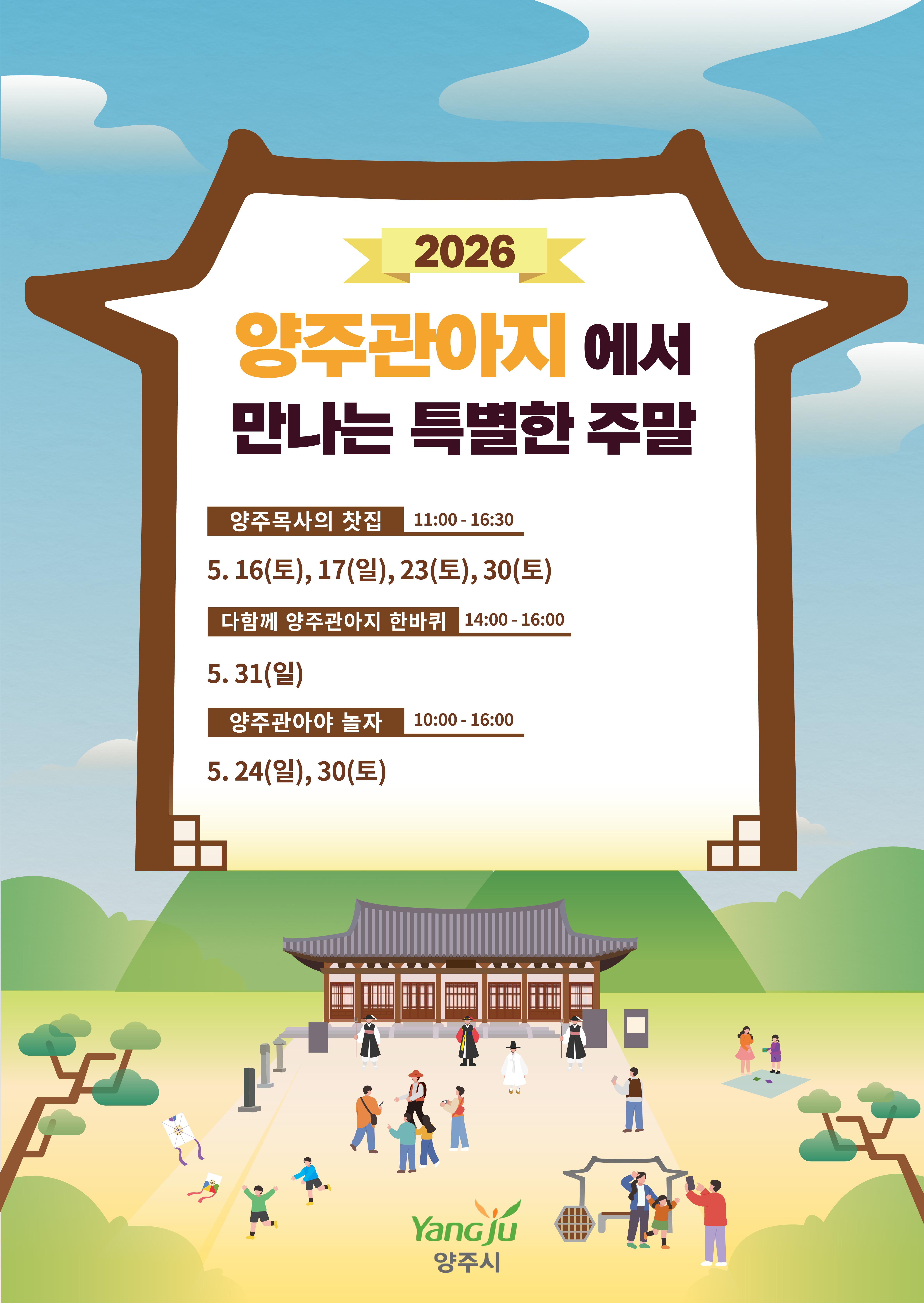 「양주관아지에서 만나는 특별한 주말」 5월 프로그램 안내 이미지