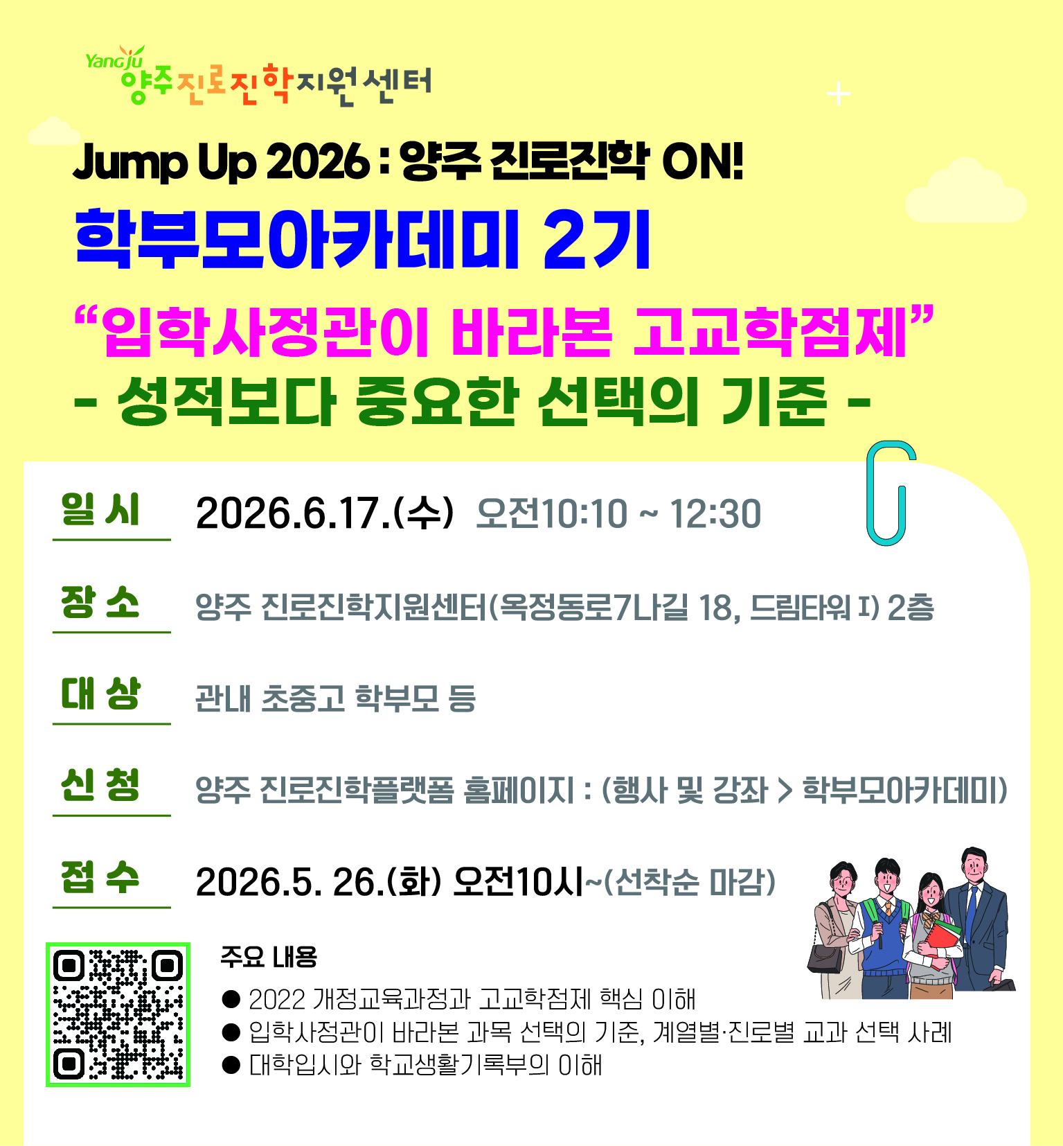 [진로진학지원센터] Jump Up 2026 : 양주 진로진학 ON! -학부모아카데미 2기- 이미지
