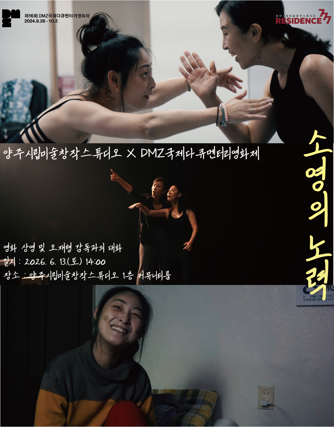 양주시립미술창작스튜디오, DMZ 다큐멘터리 영화 《소영의 노력》 공동체 상영 및 감독과의 대화 개최 이미지