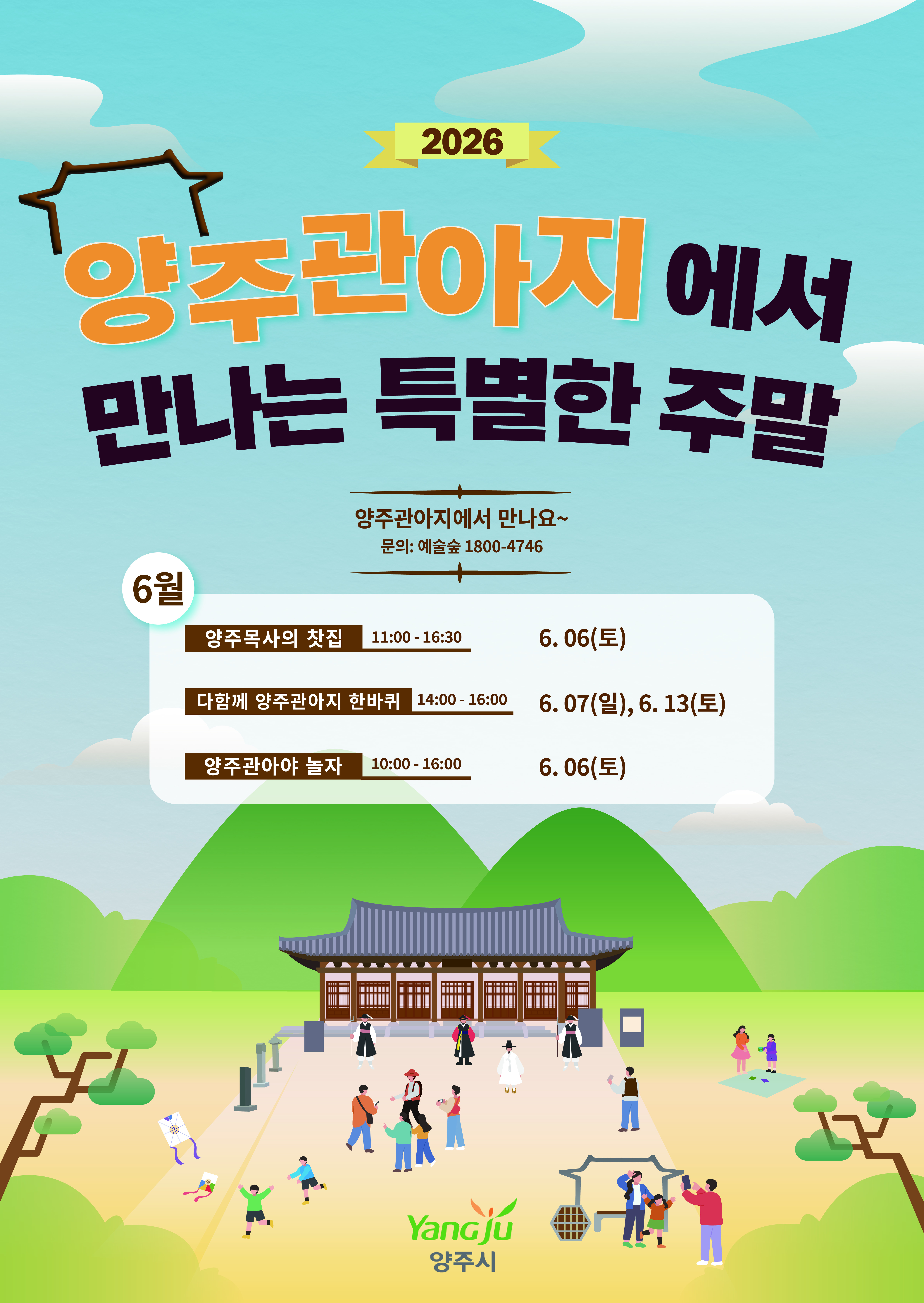 「양주관아지에서 만나는 특별한 주말」 6월 프로그램 안내 이미지