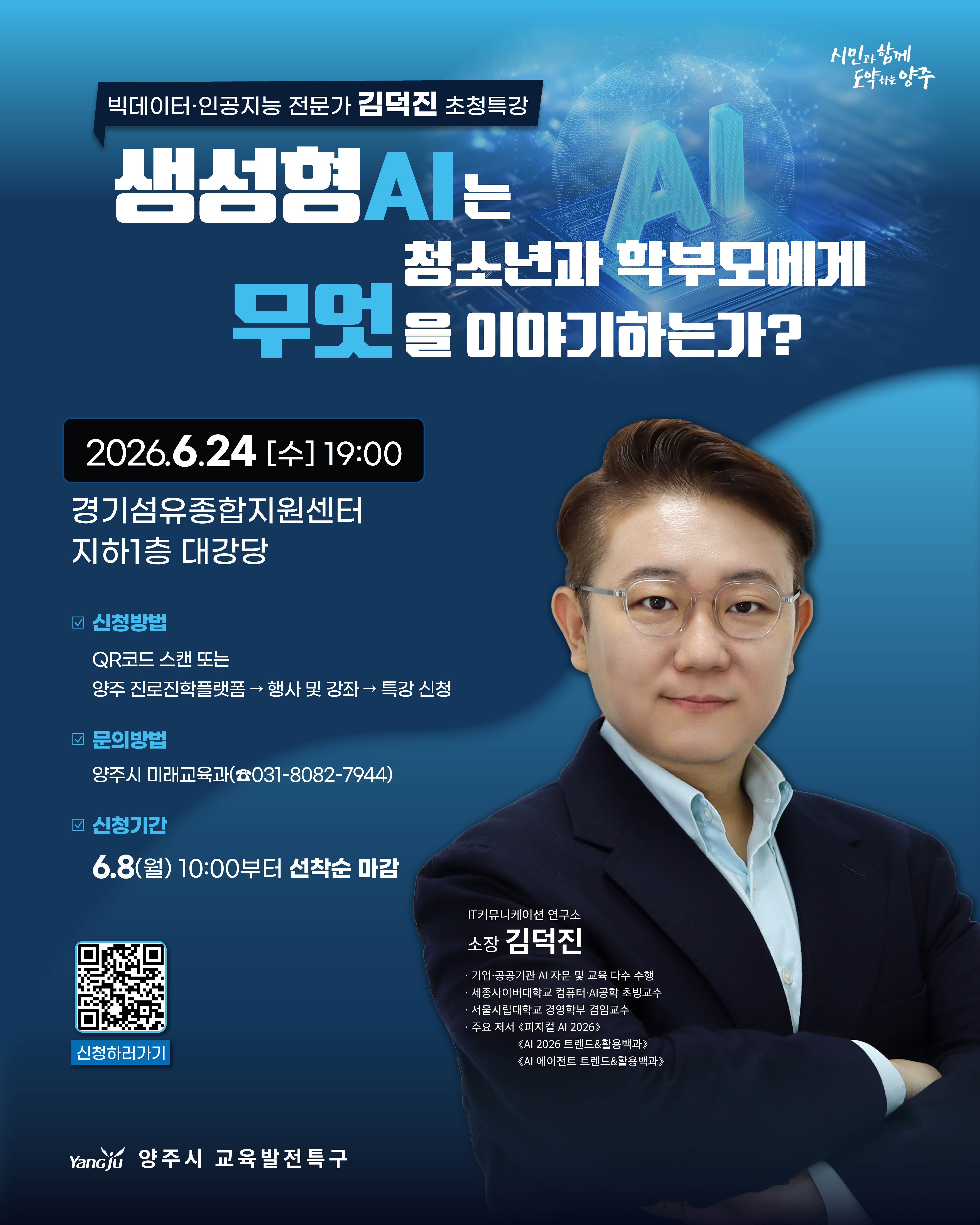 [교육특구] 양주시 전문가특강1차 김덕진소장편 신청자 모집 이미지