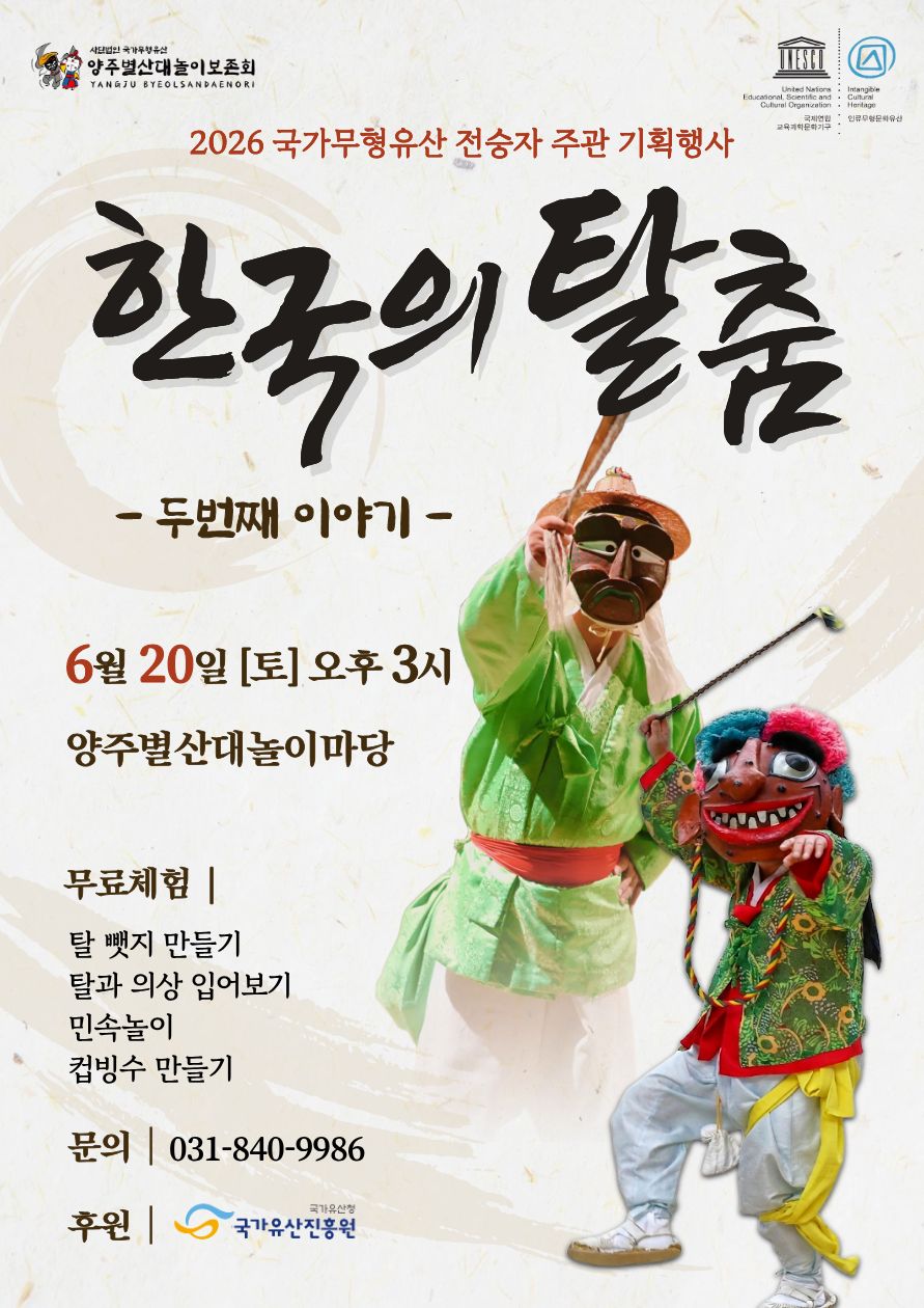 2026 국가무형유산 양주별산대놀이 전승자 주관 기획행사 이미지
