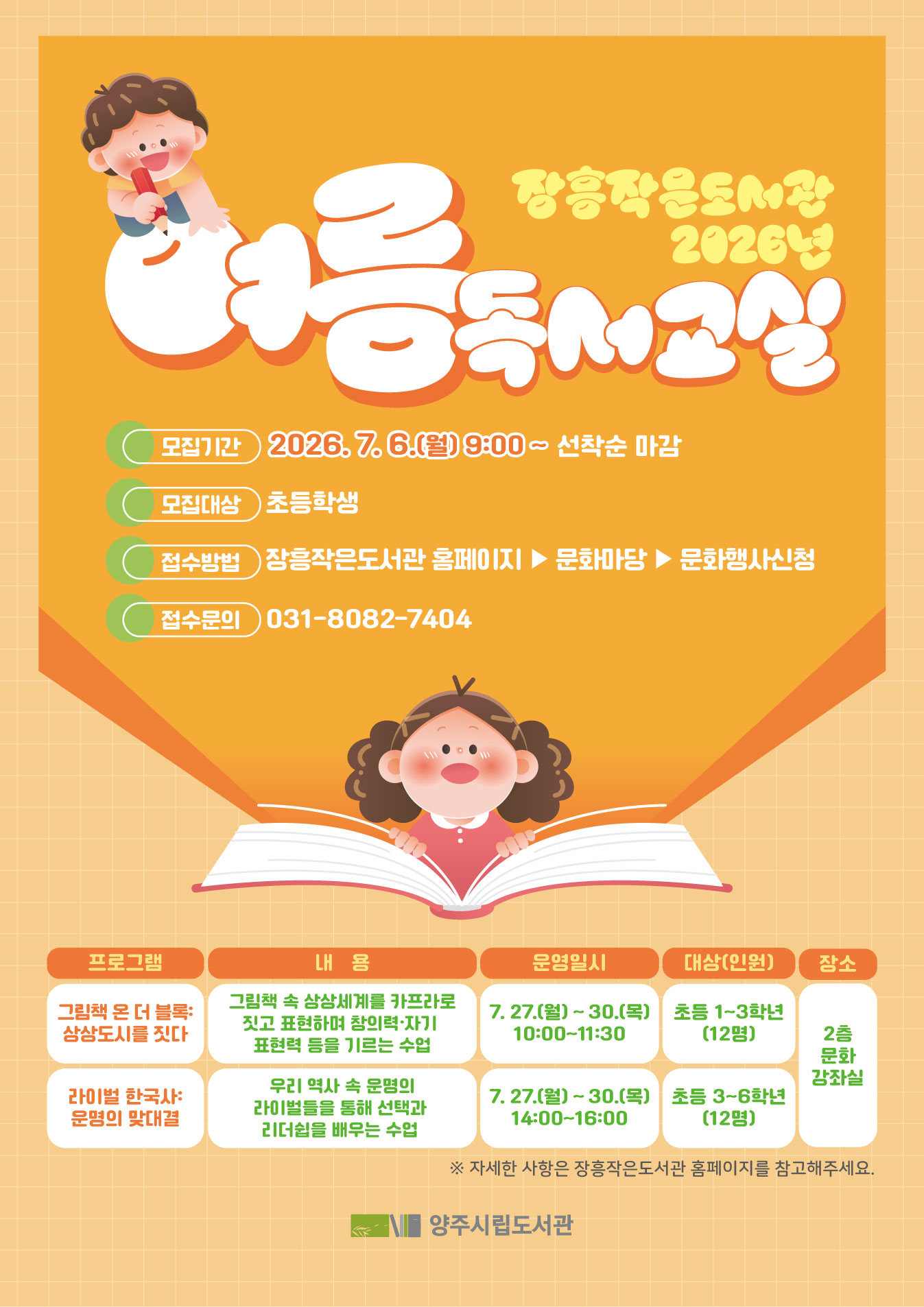 장흥작은도서관 2026년 여름독서교실 운영 안내 이미지