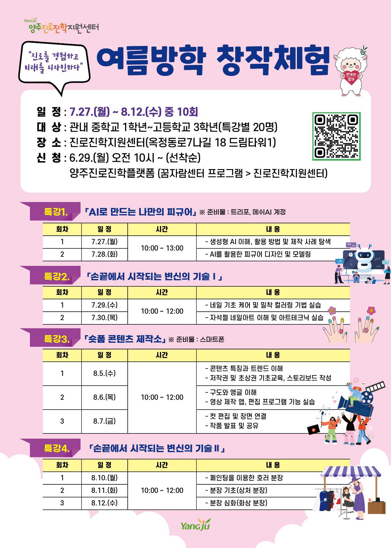 [진로진학지원센터] Jump Up 2026 : 양주 진로진학 ON!여름방학 창작체험 이미지