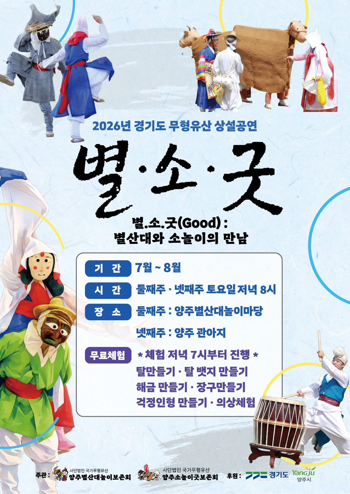 무형유산 상설공연 '별소굿' (7월~8월 일정) 이미지