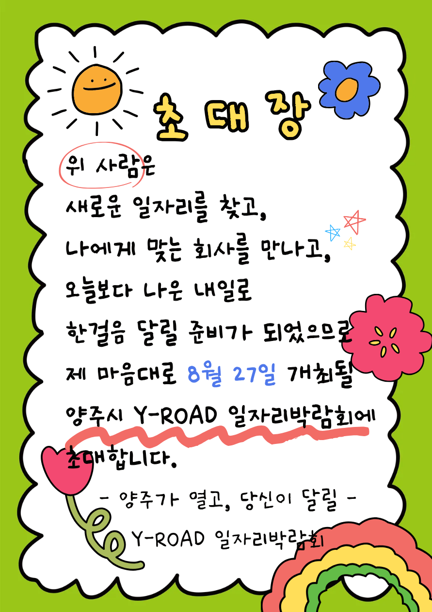 양주시 Y-ROAD 통합일자리박람회 개최 안내 (참여기업 포함) 이미지
