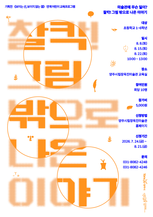 [양주시립장욱진미술관]초등학생 대상 교육 프로그램 양주시립장욱진미술관에 무슨 일이? 찰칵! 그림밖으로 나온이야기 이미지