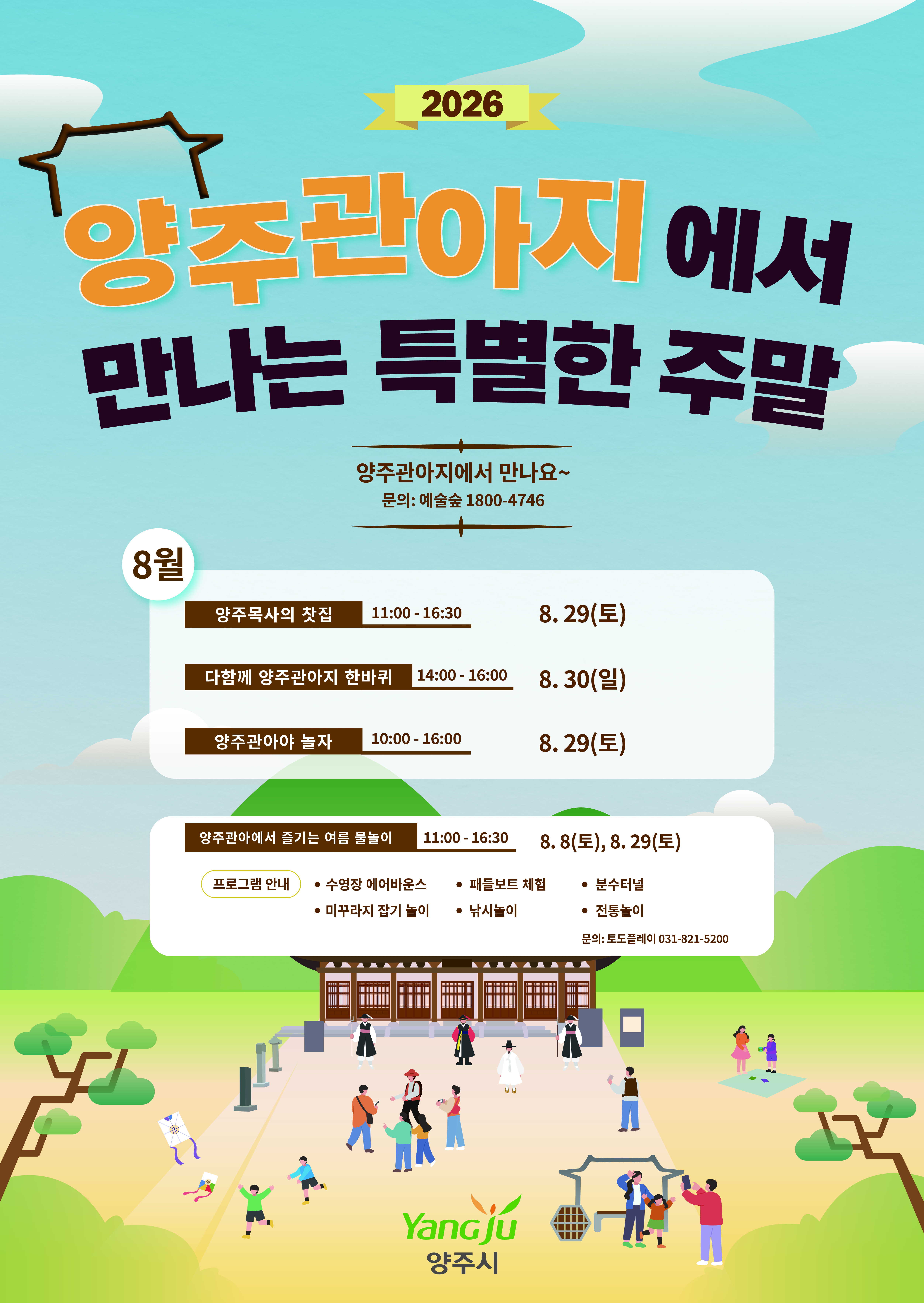 「양주관아지에서 만나는 특별한 8월」 행사 및 프로그램 안내 이미지