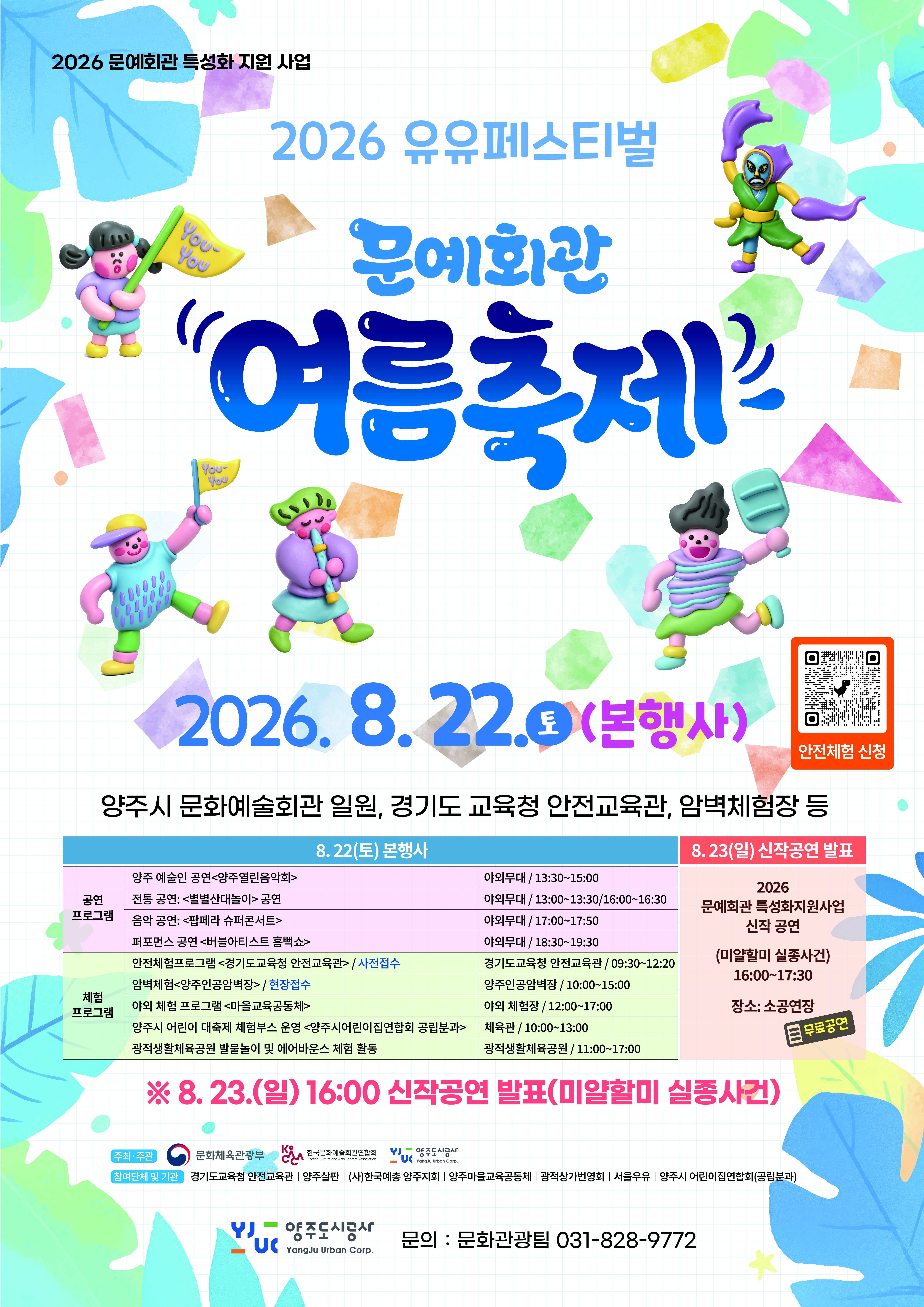 2026 양주시 문화예술회관 유유페스티벌 <문예회관 여름축제> 개최 안내 이미지