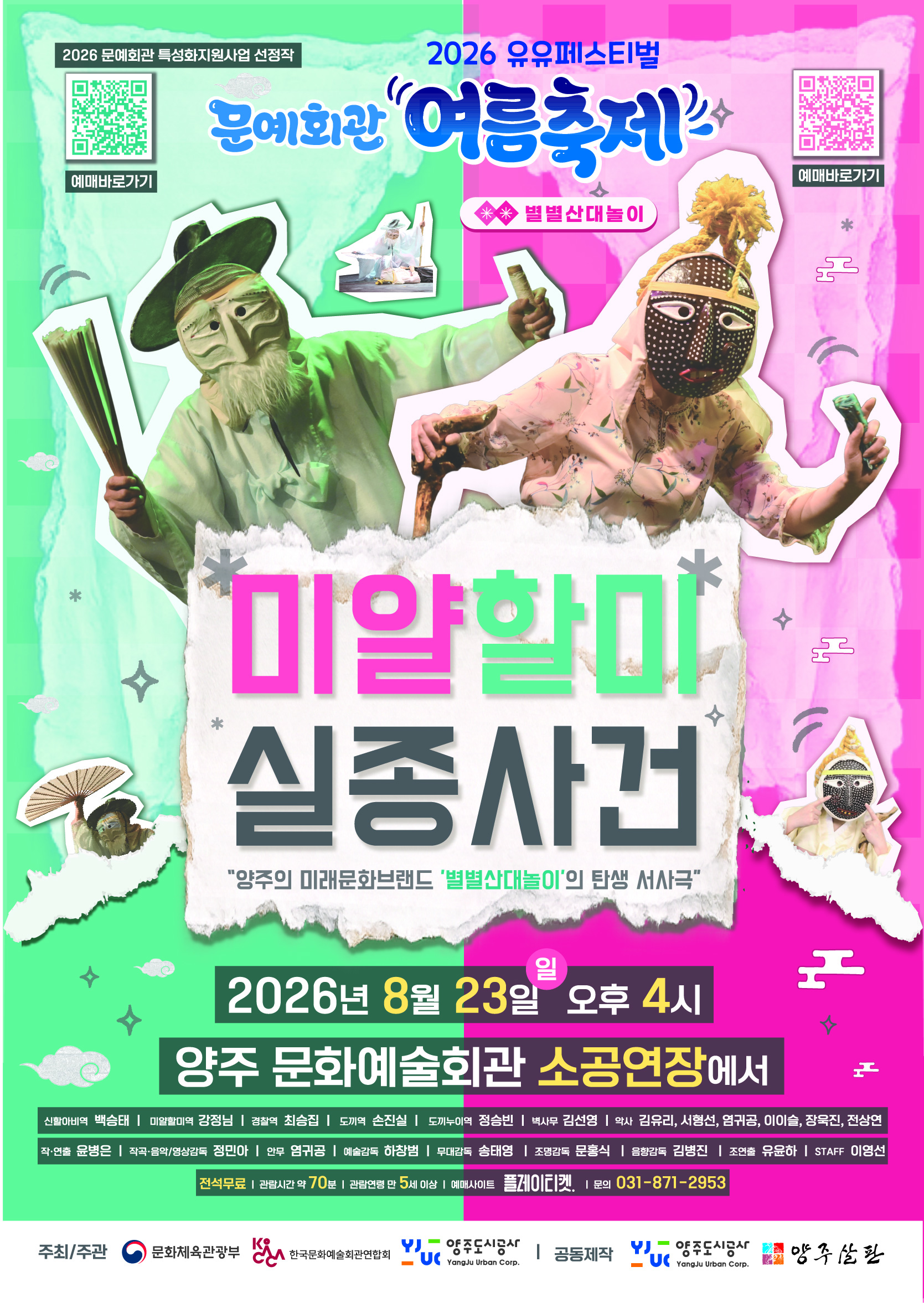 2026 양주시 문화예술회관 유유페스티벌 <문예회관 여름축제> 개최 안내 이미지2