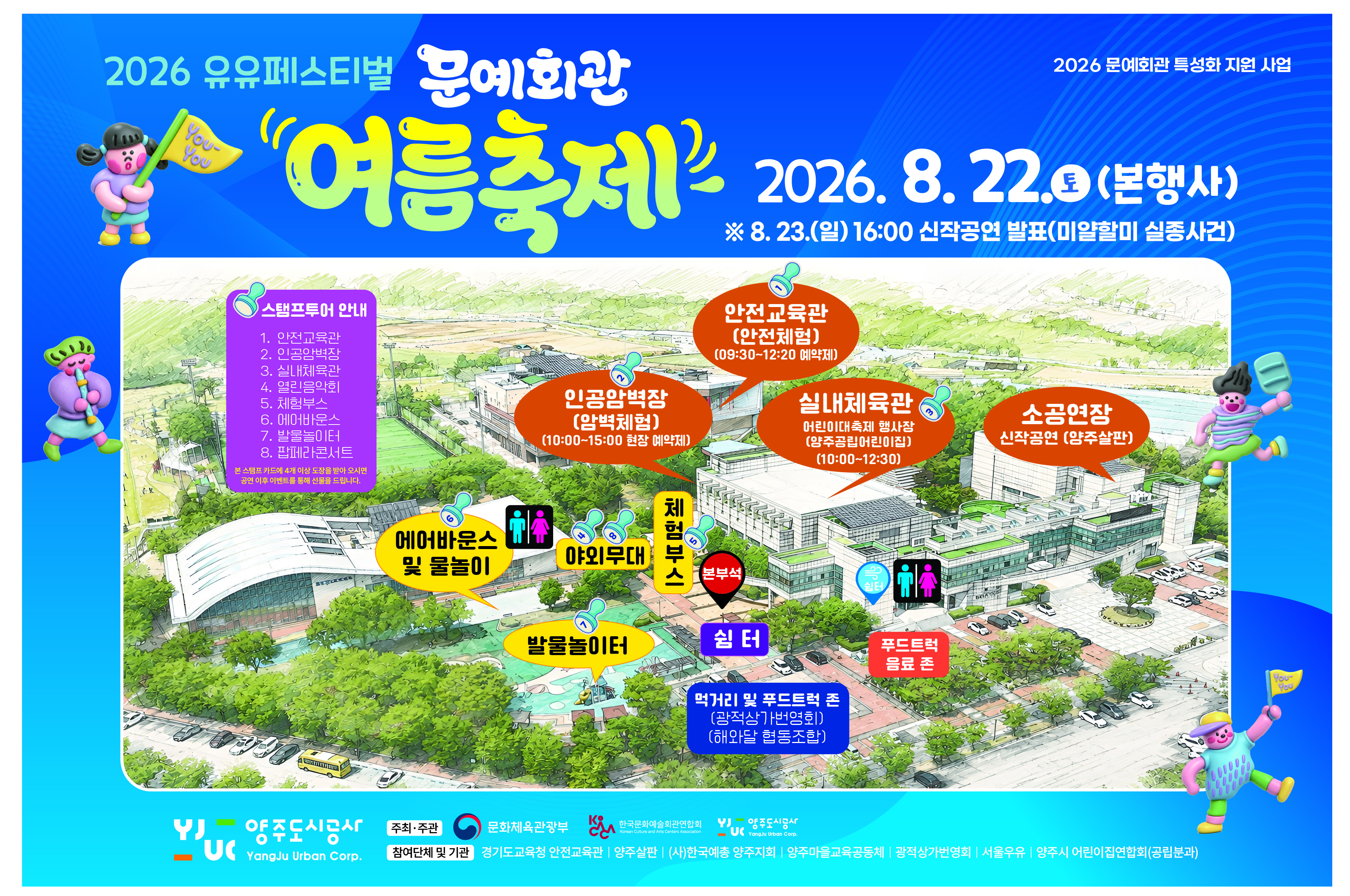 2026 양주시 문화예술회관 유유페스티벌 <문예회관 여름축제> 개최 안내 이미지3