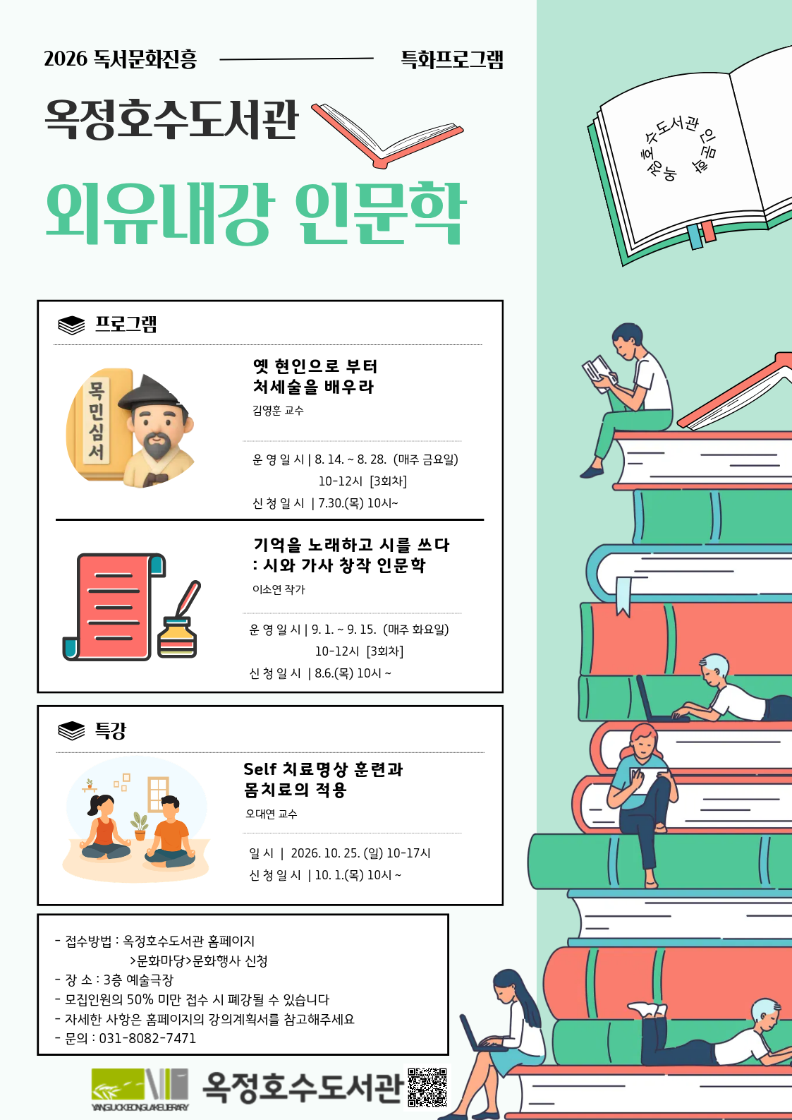 [옥정호수도서관] 2026년 외유내강 인문학 프로그램  수강생 모집 이미지