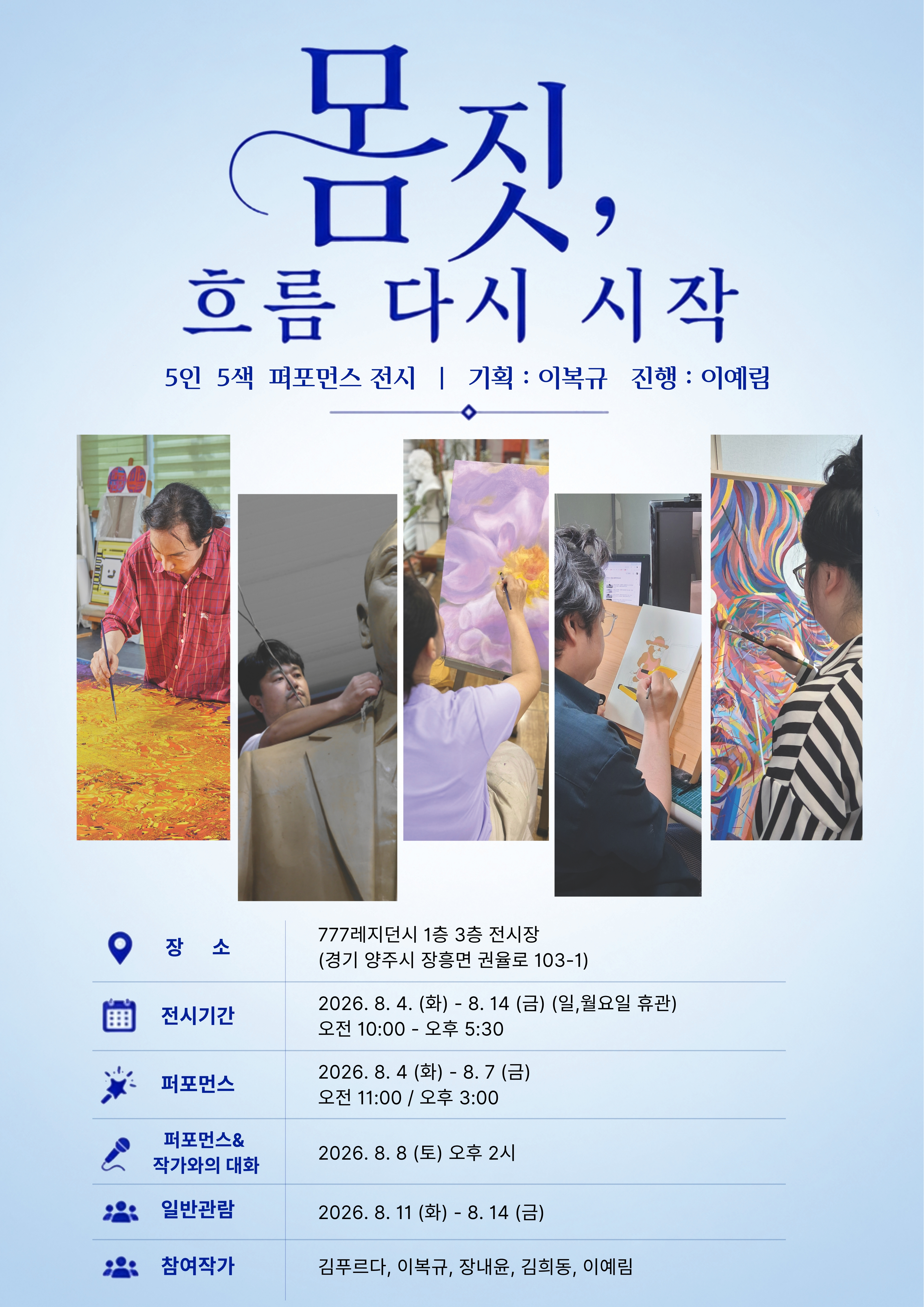 2026년 양주시립미술창작스튜디오 대관전시 5인 단체전《몸짓, 흐름 다시 시작》개최 이미지