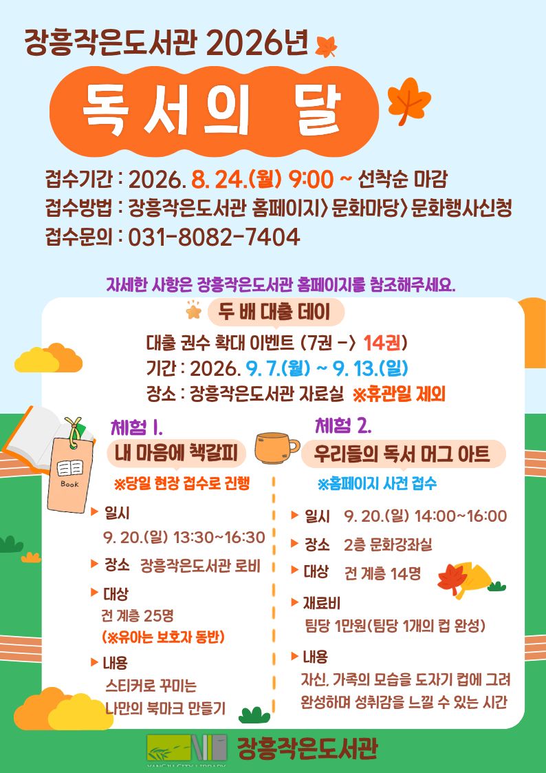 [독서의 달] 장흥작은도서관 2026년 독서의 달 운영 안내 이미지