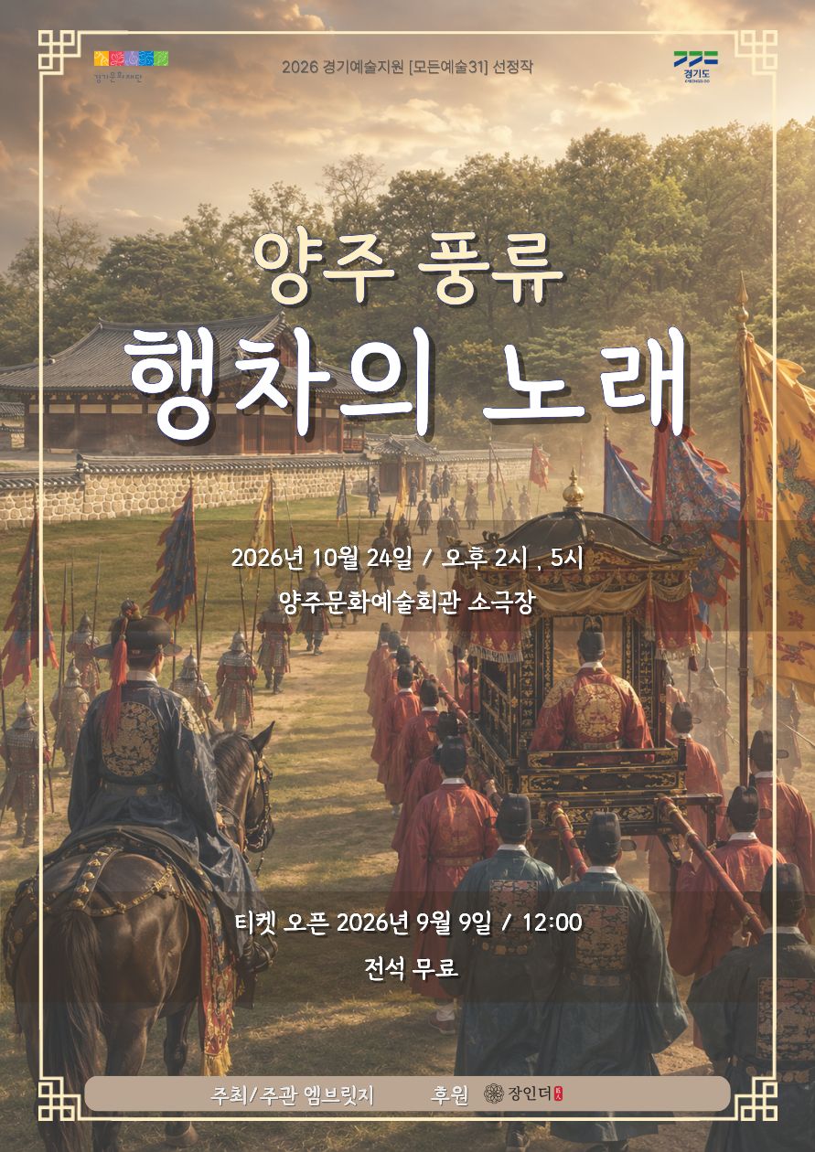 2026 경기예술지원 [모든예술31] 선정작 '양주 풍류 행차의 노래' 무료공연 이미지3