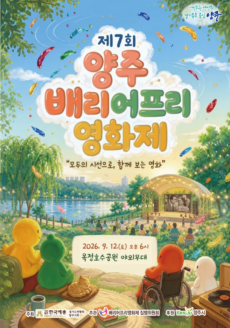 2026년 제7회 양주배리어프리 영화제 개최 이미지