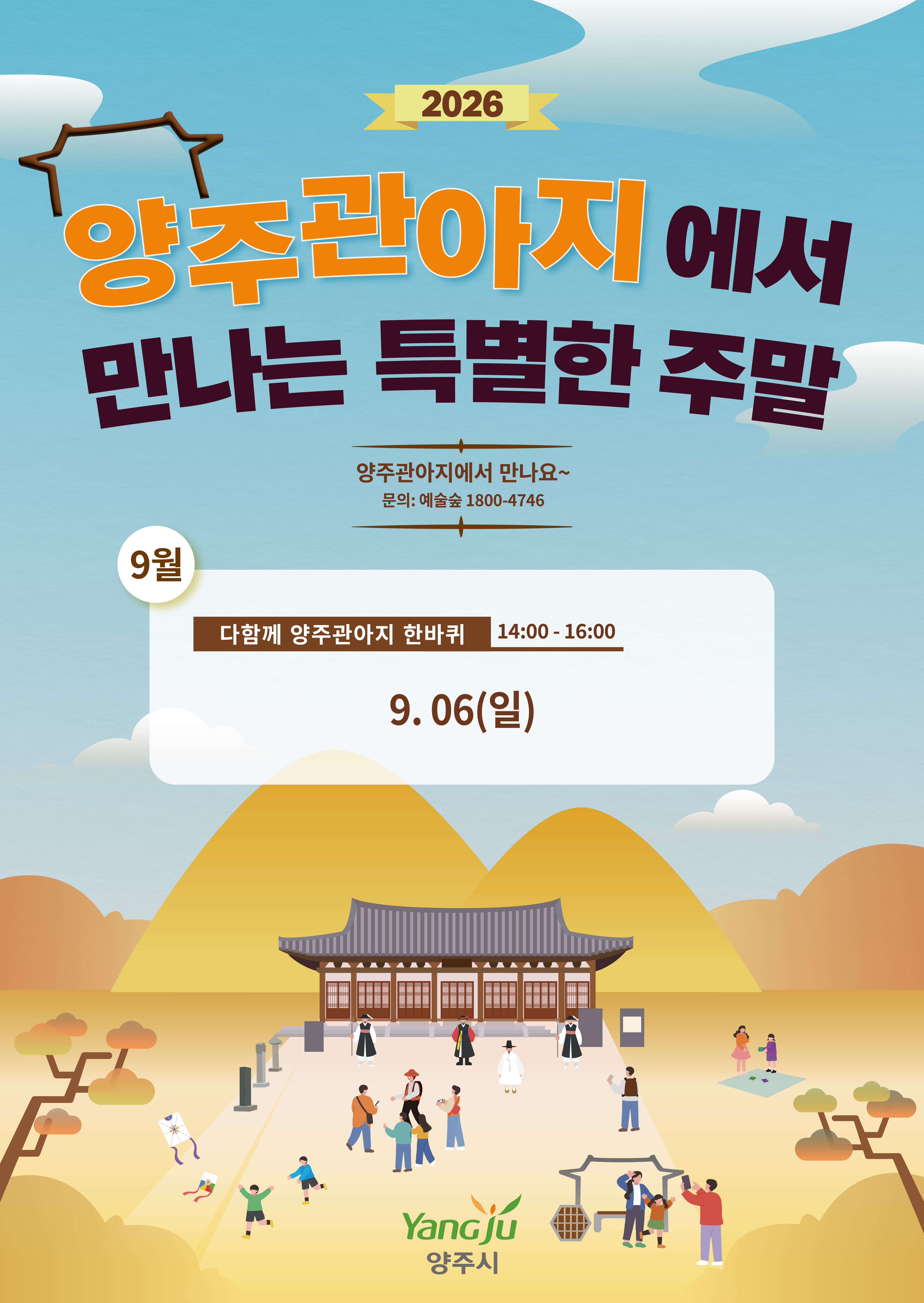 「양주관아지에서 만나는 특별한 9월」 행사 및 프로그램 안내 이미지