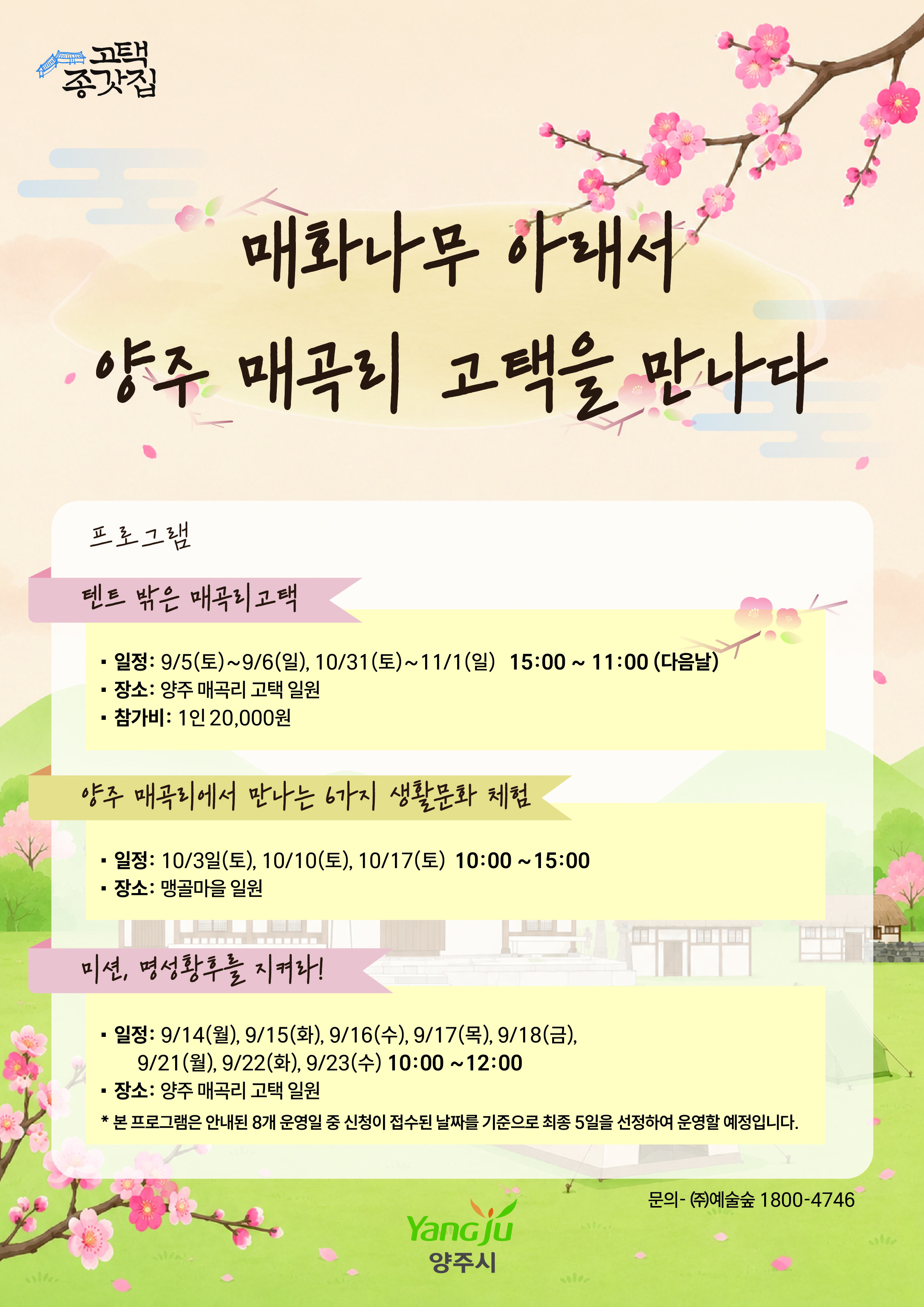 고택·종갓집 활용사업 「매화나무 아래서 양주매곡리고택을 만나다」 프로그램 안내 이미지