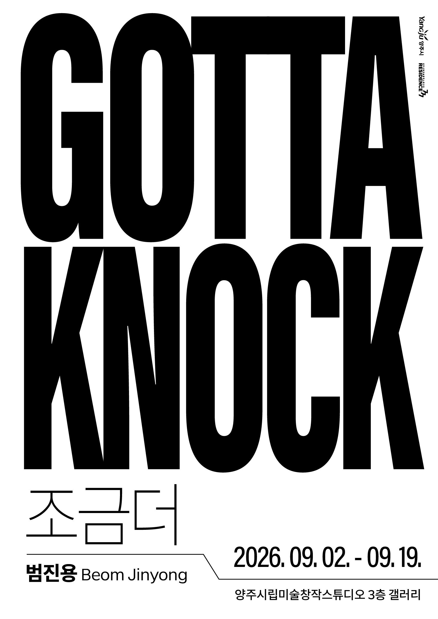 양주시립미술창작스튜디오, 10기 입주작가 릴레이 개인전 첫 번째 전시 범진용 개인전 《Gotta Knock》 개최 이미지