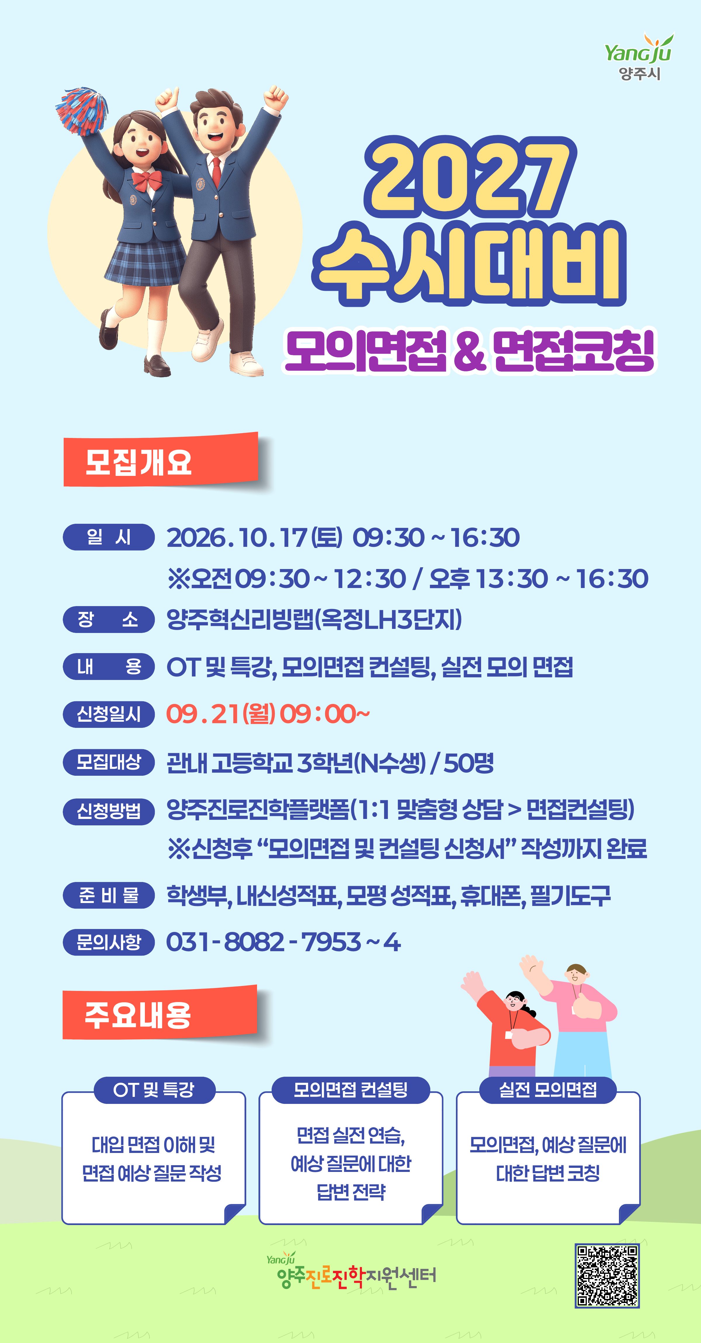 [진로진학지원센터] Jump Up 2026 : 2027수시대입 모의면접&면접코칭 신청자 모집 안내 이미지