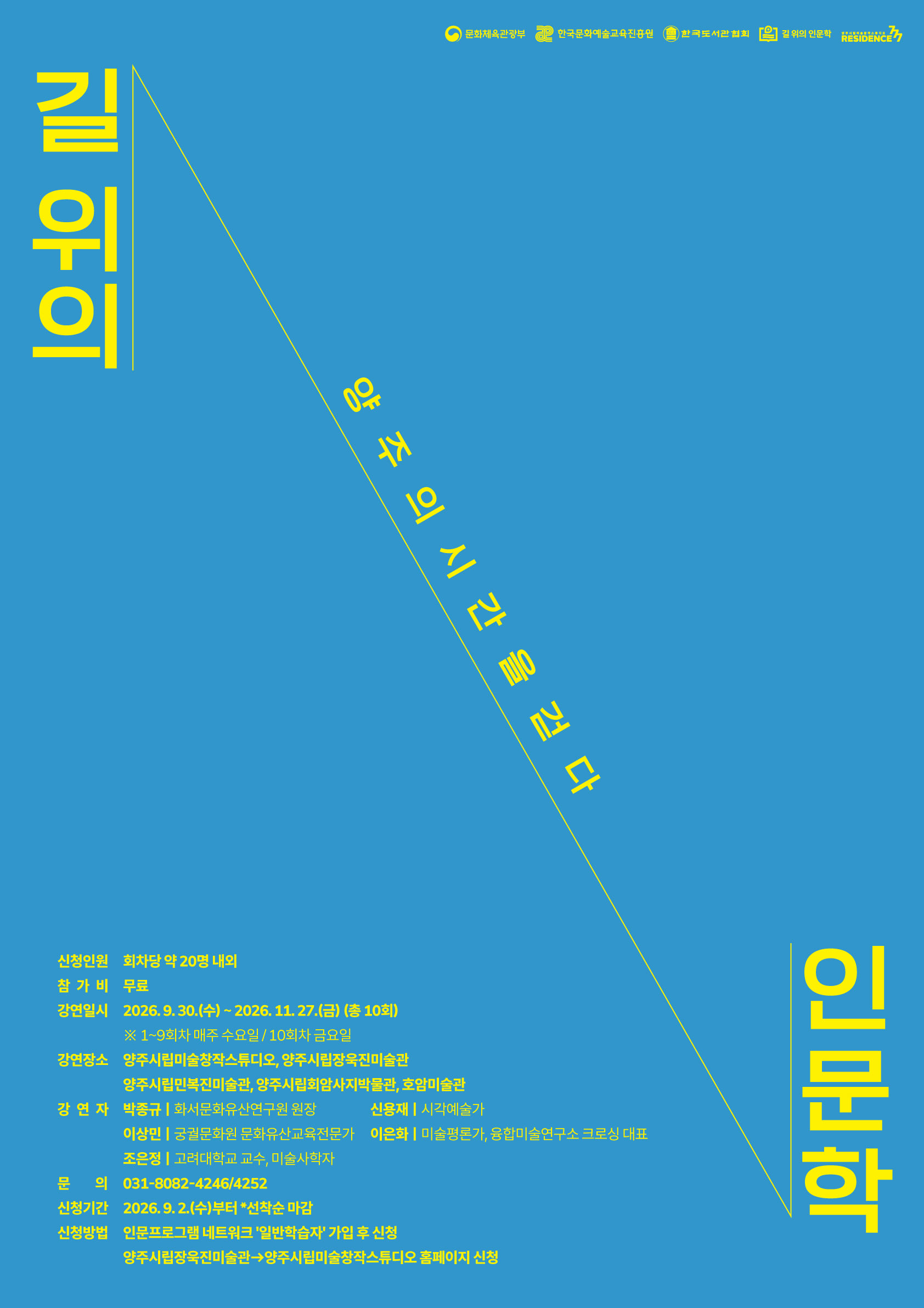 2026년 길 위의 인문학, 「양주의 시간을 걷다」 참여자 모집 이미지