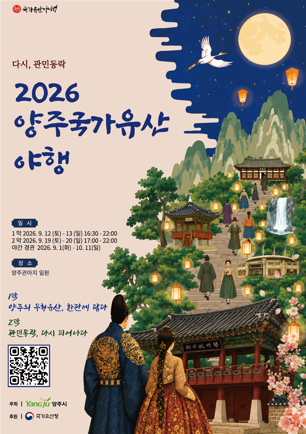 2026 양주국가유산 야행 이미지