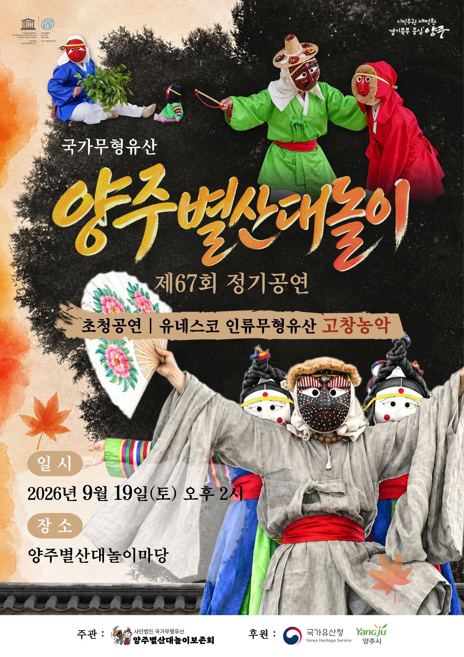 제67회 양주별산대놀이 정기공연 이미지