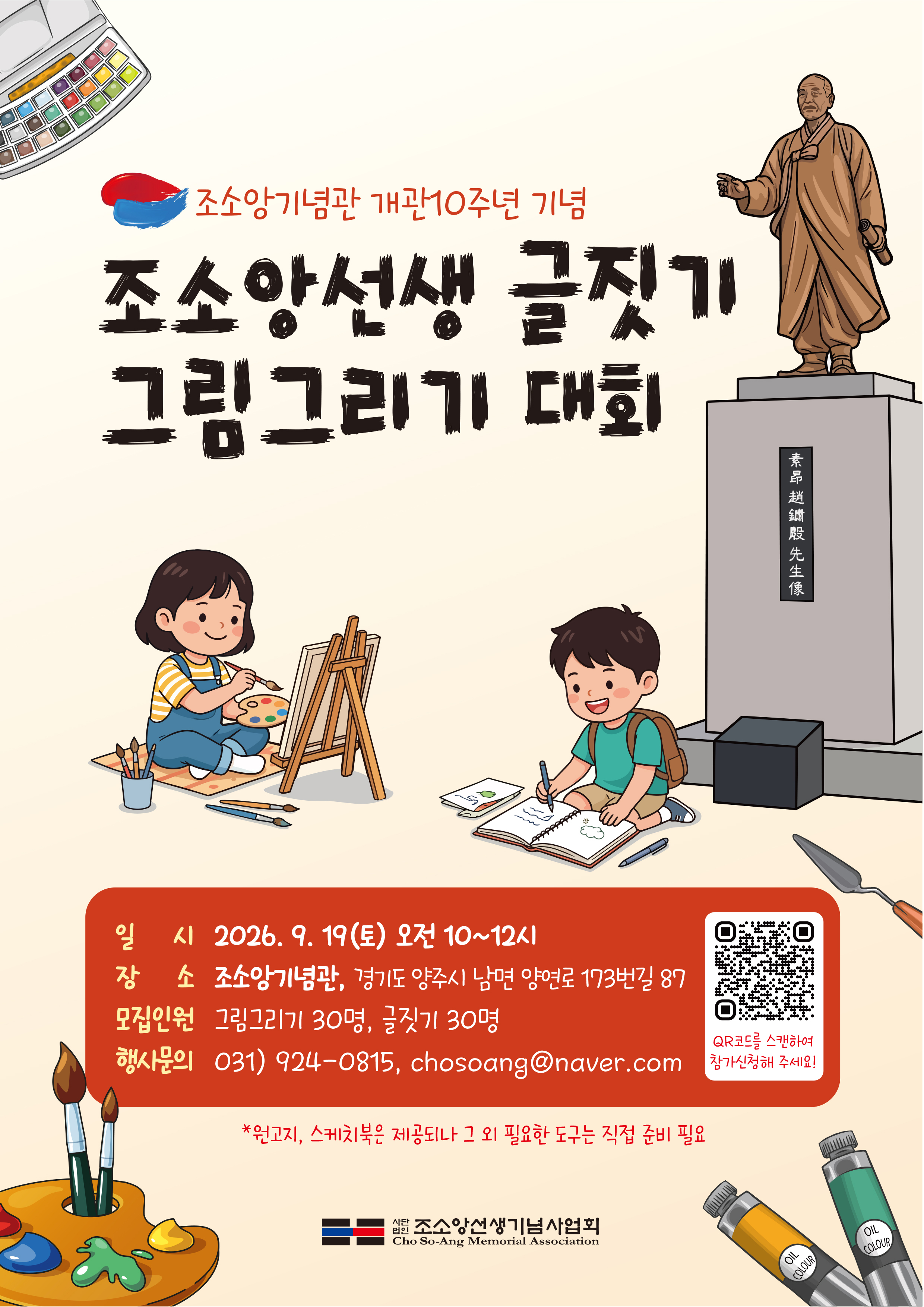 조소앙기념관 개관 10주년 기념 「조소앙선생 글짓기·그림그리기 대회」 참가자 모집 이미지